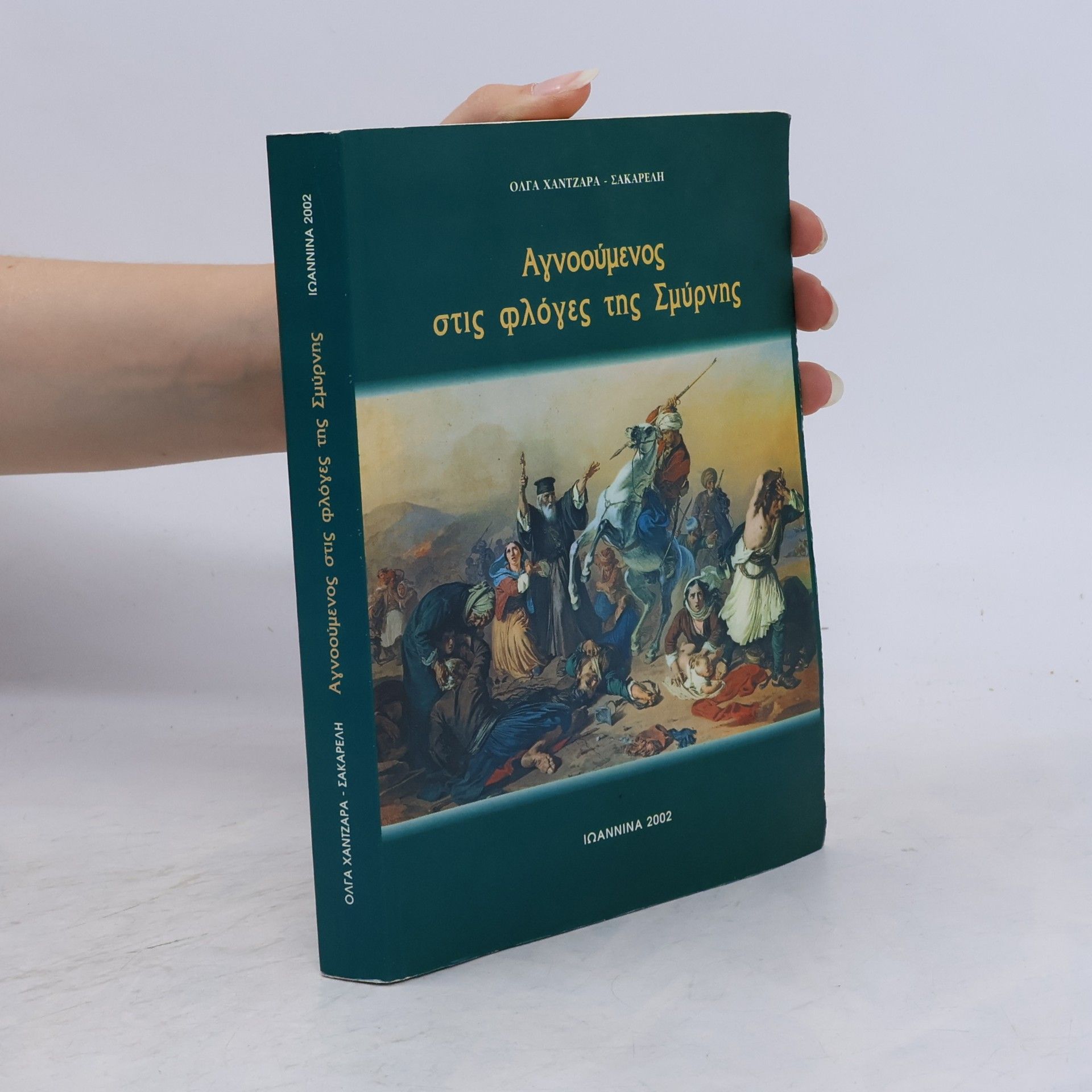 Όλγα Χαντζάρα - Σακαρέλη Αγνοούμενος στις φλόγες της Σμύρνης