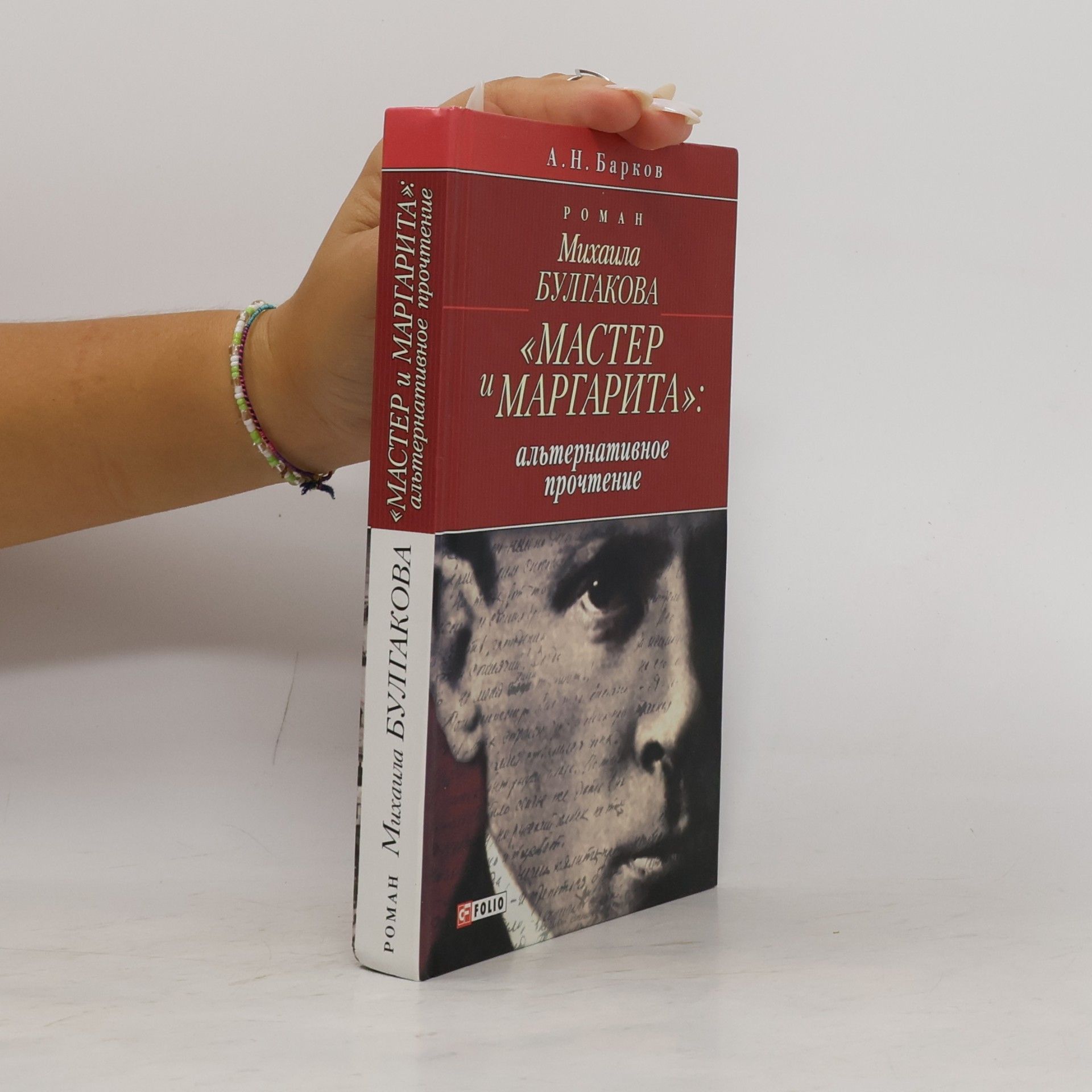 Alʹfred N. Barkov Роман Михаила Булгакова 'Мастер и Маргарита'