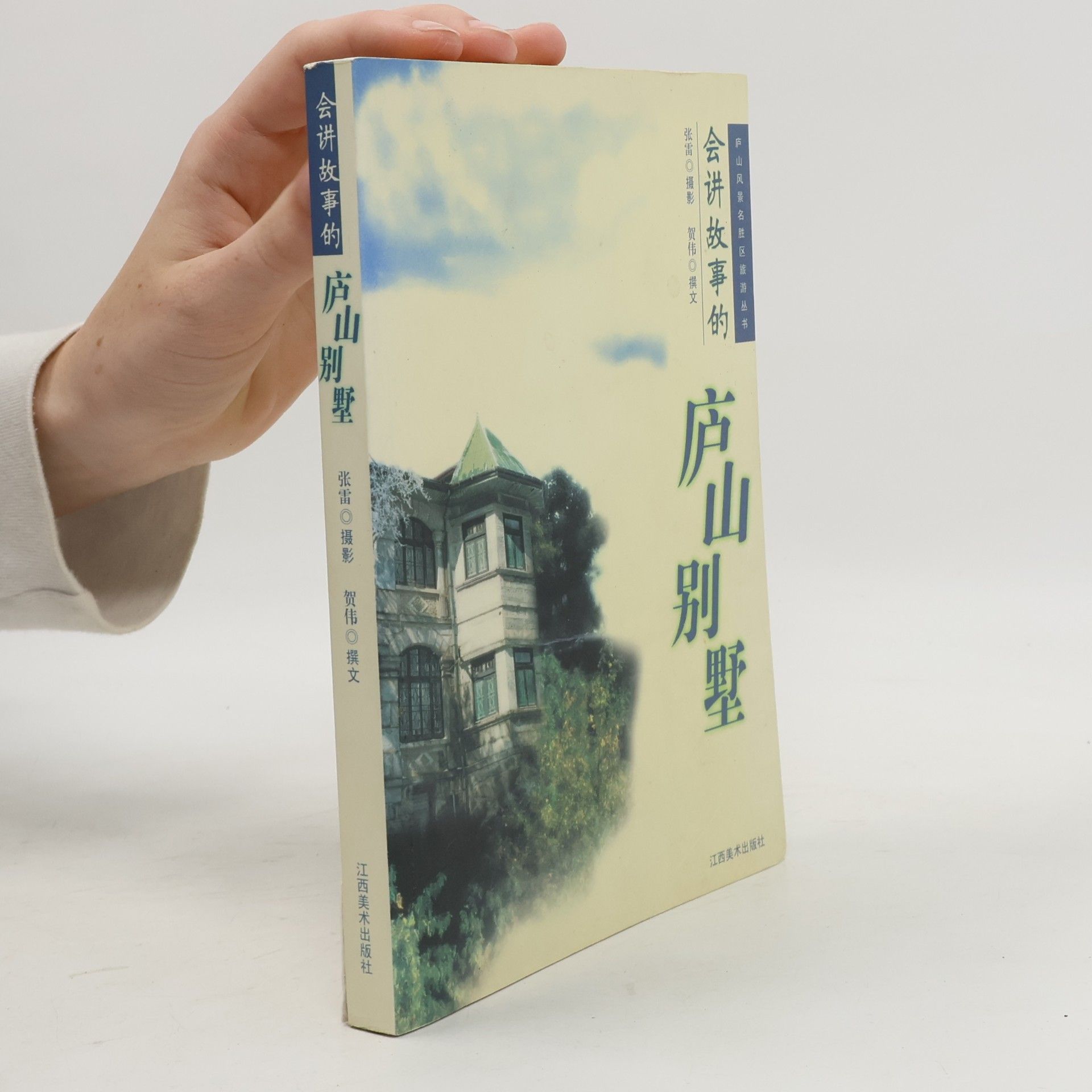 Zhang Lei 庐山风景名胜区旅游丛书: 会讲故事的庐山别墅