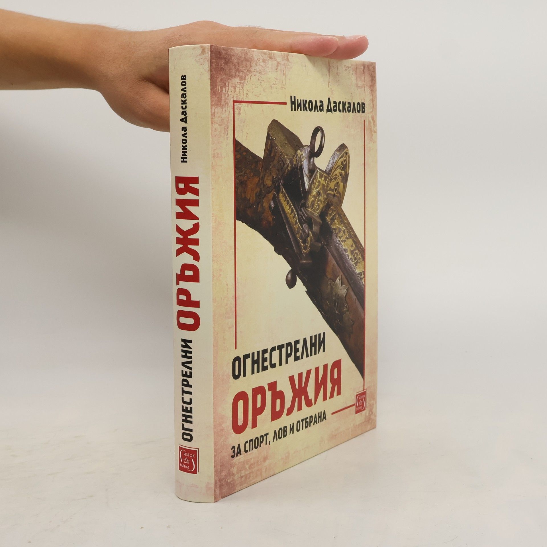 Никола Даскалов Огнестрелни оръжия за спорт, лов и отбрана