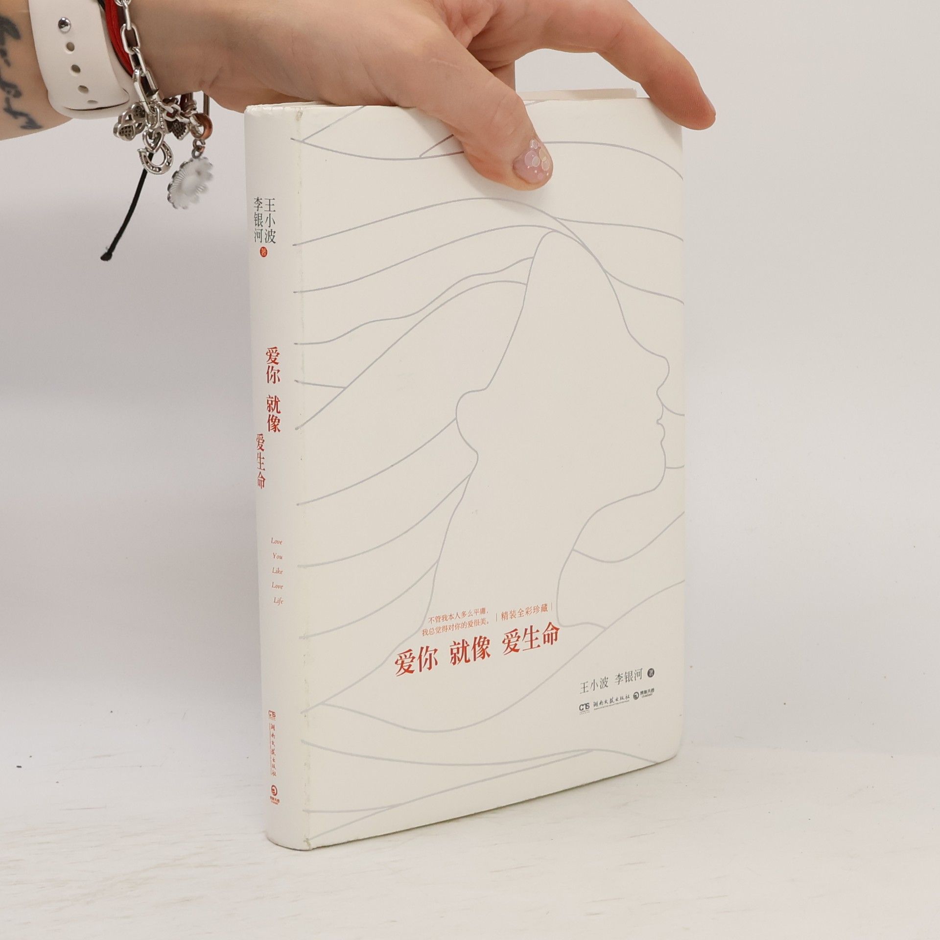Li Yinhe 爱你就像爱生命