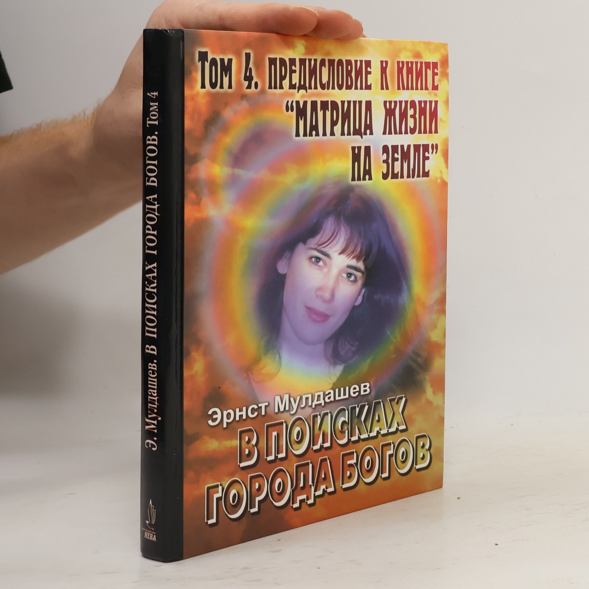 В поисках города богов - 4: Предисловие к книге 'Матрица жизни на земле'