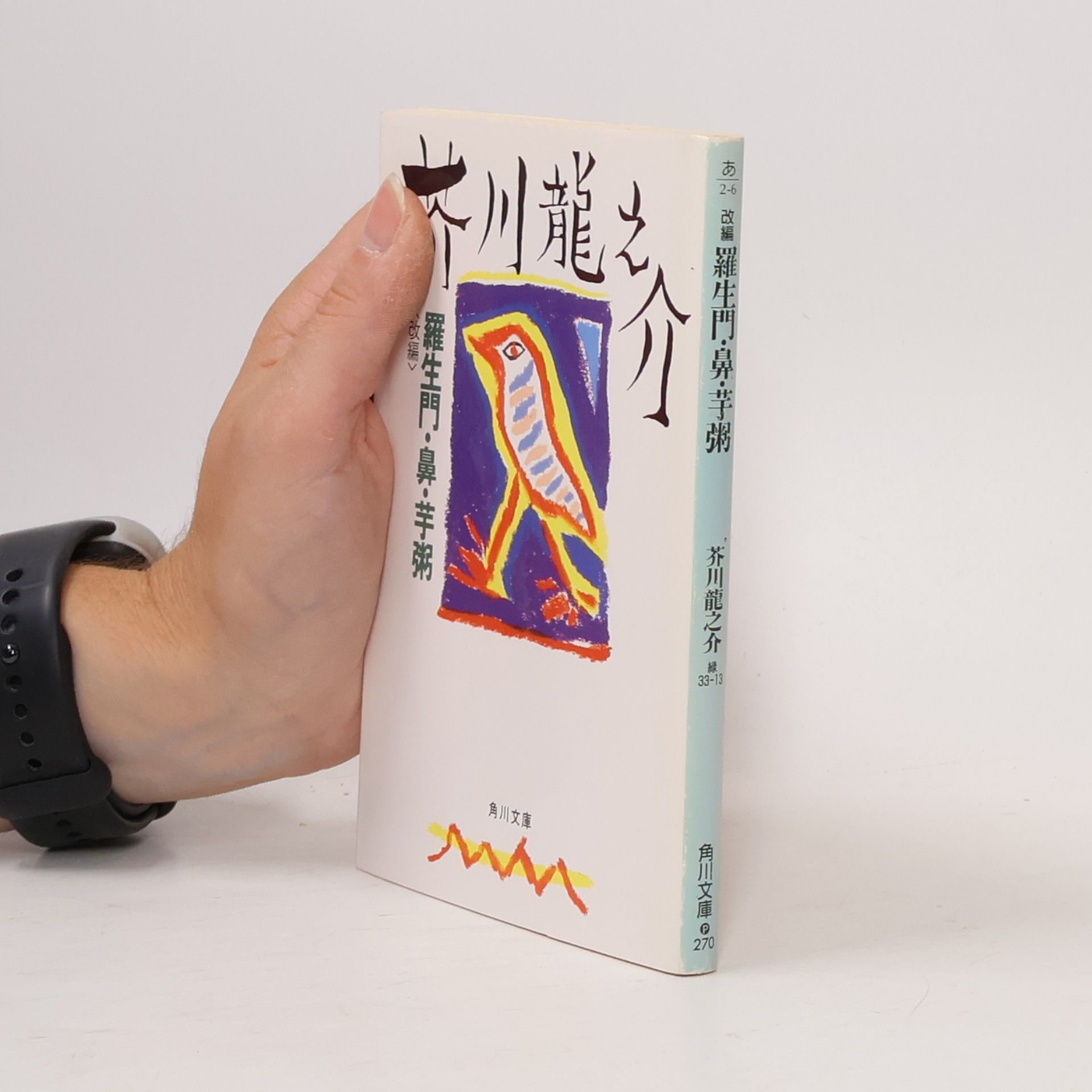 Akutagawa Ryūnosuke 羅生門・鼻・芋粥