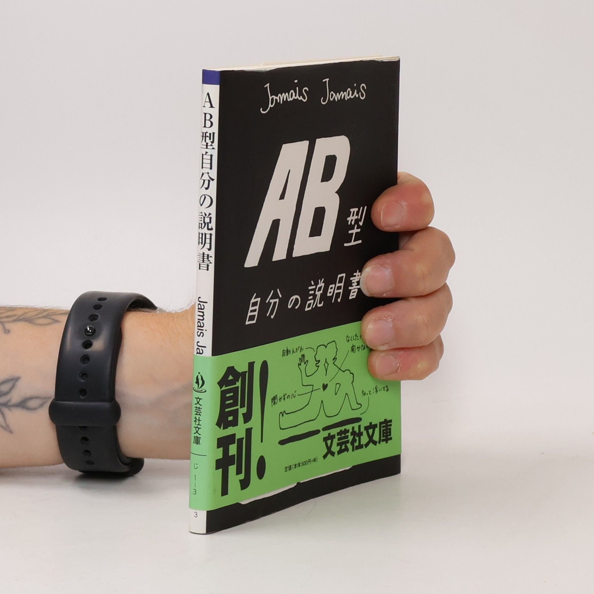 Jamais Jamais AB型自分の説明書