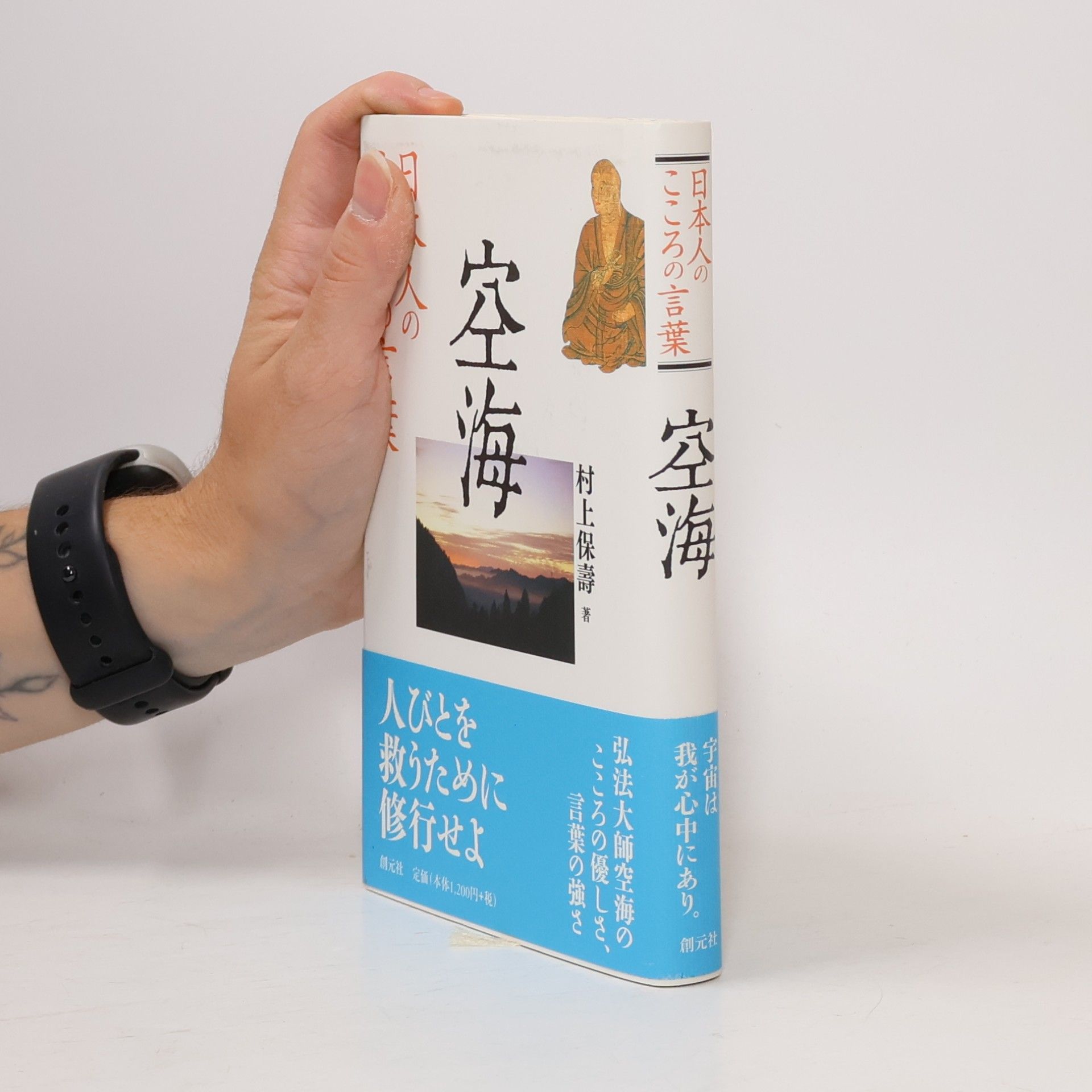 空海 Kúkai 日本人のこころの言葉