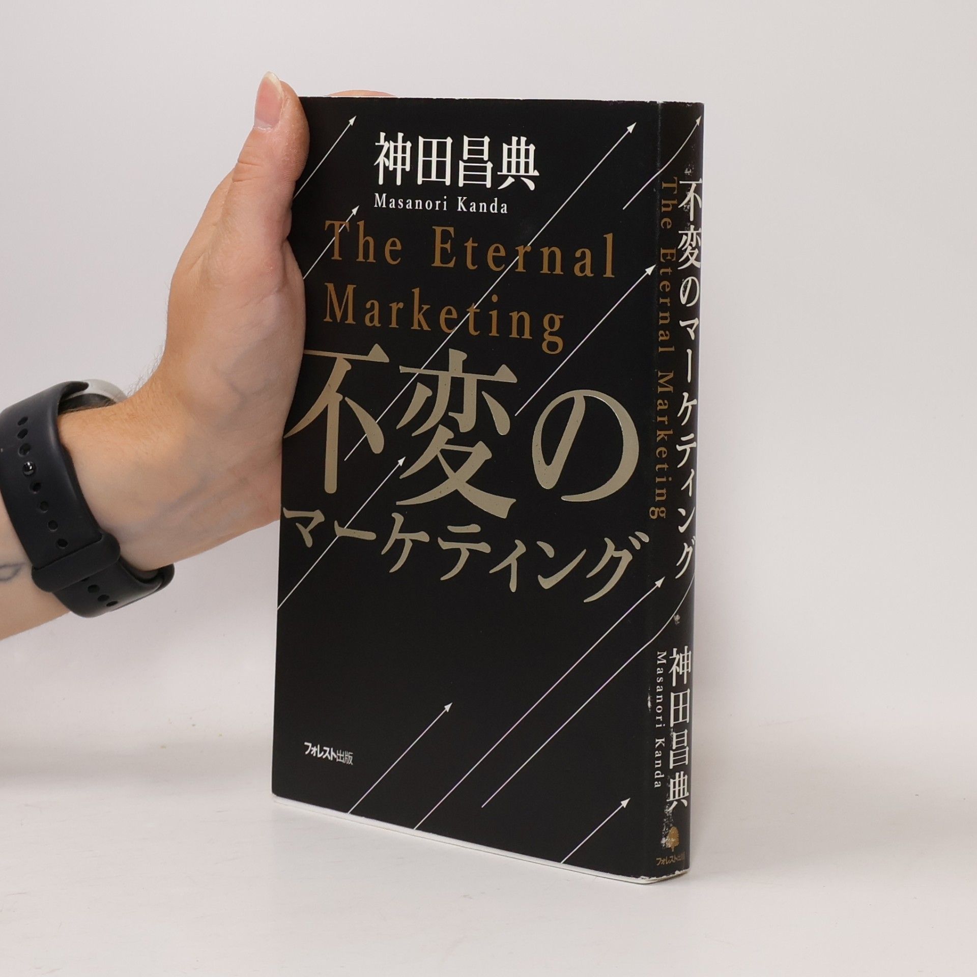Masanori Kanda The Eternal Marketing. 不変のマーケティング