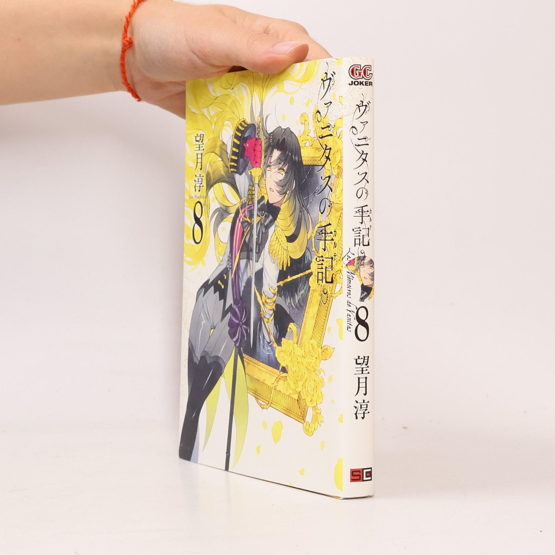 ヴァニタスの手記 8