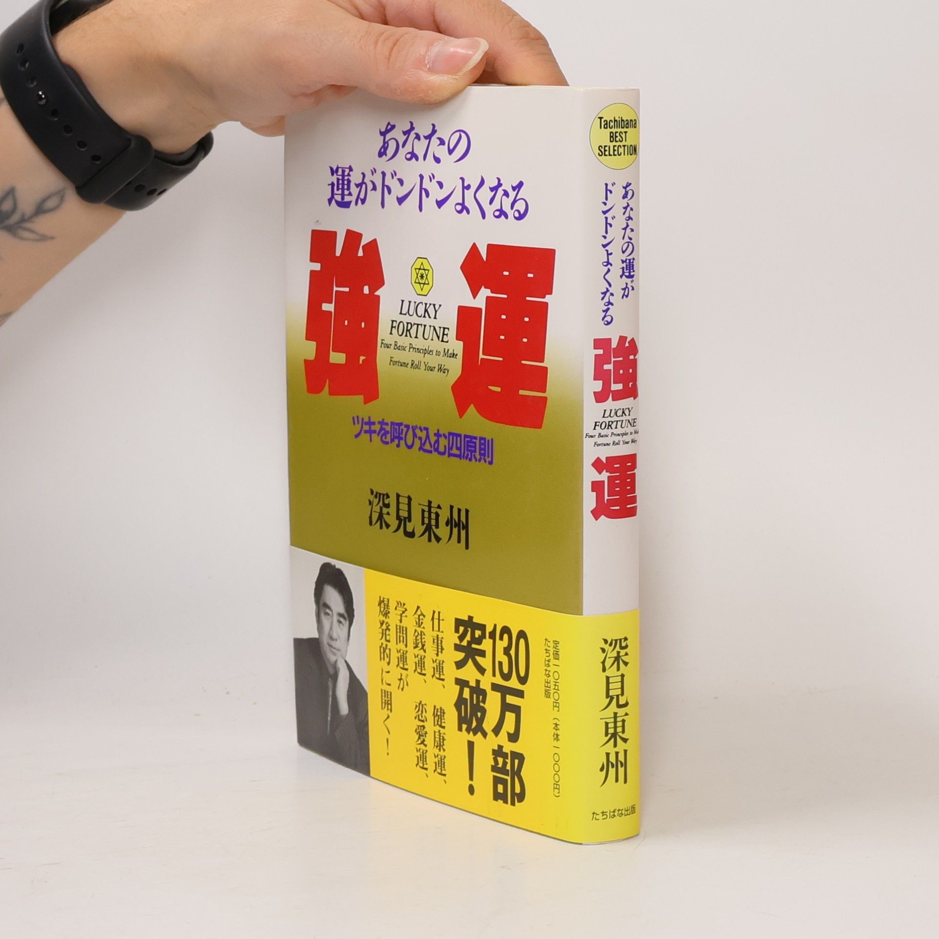 Toshu Fukami Tachibana BEST SELECTION: 強運－あなたの運がドンドンよくなる　ツキを呼び込む四原則