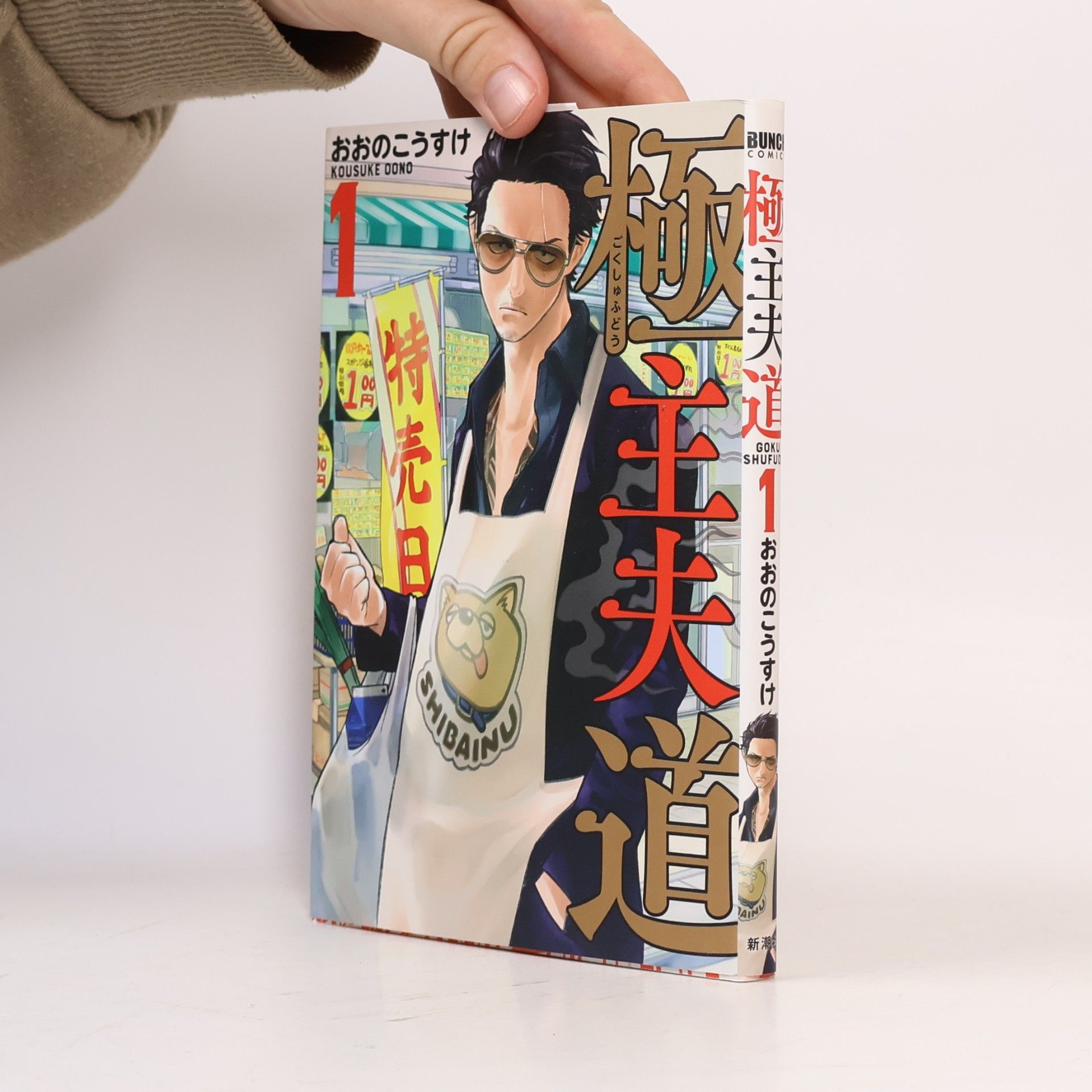 Kousuke Oono 極主夫道 1