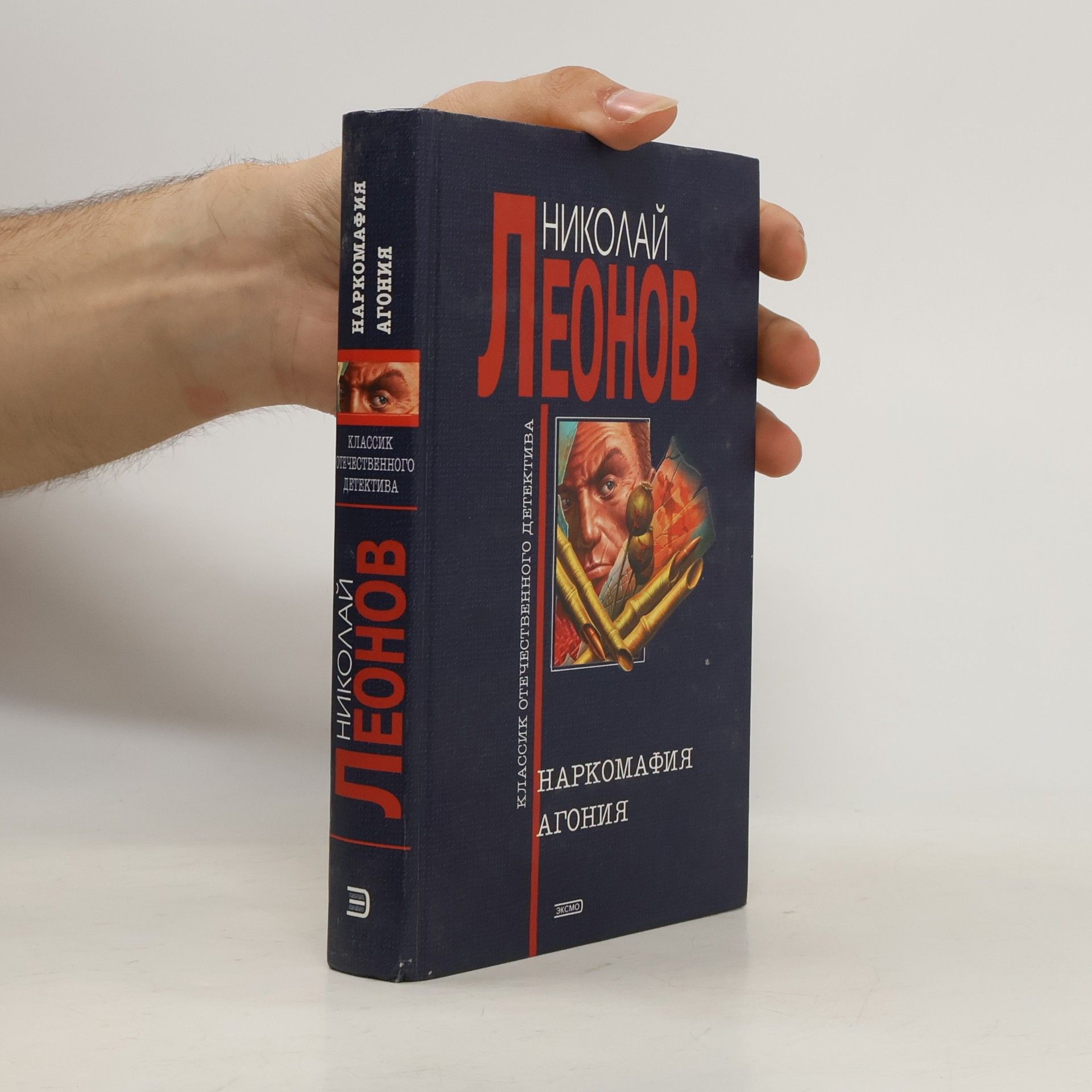 Николай Леонов Наркомафия