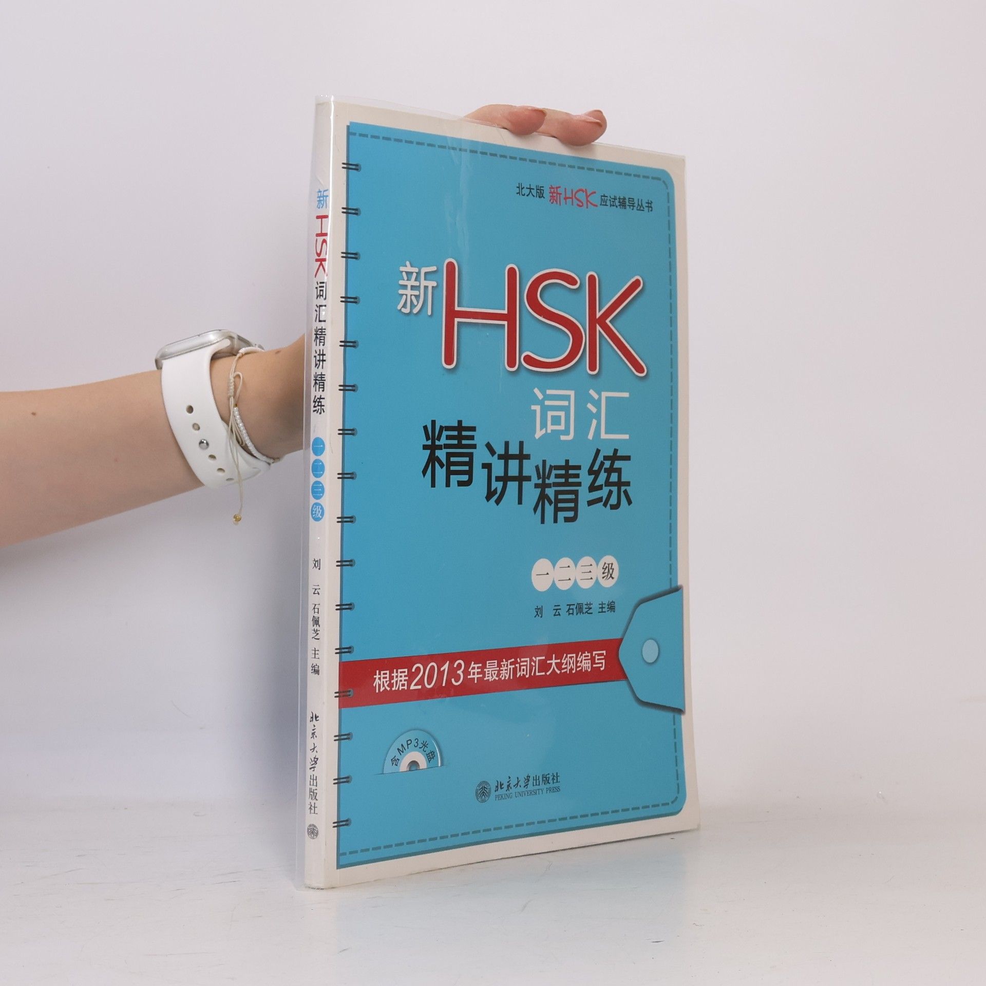 Peizhi Shi 新HSK词汇精讲精练