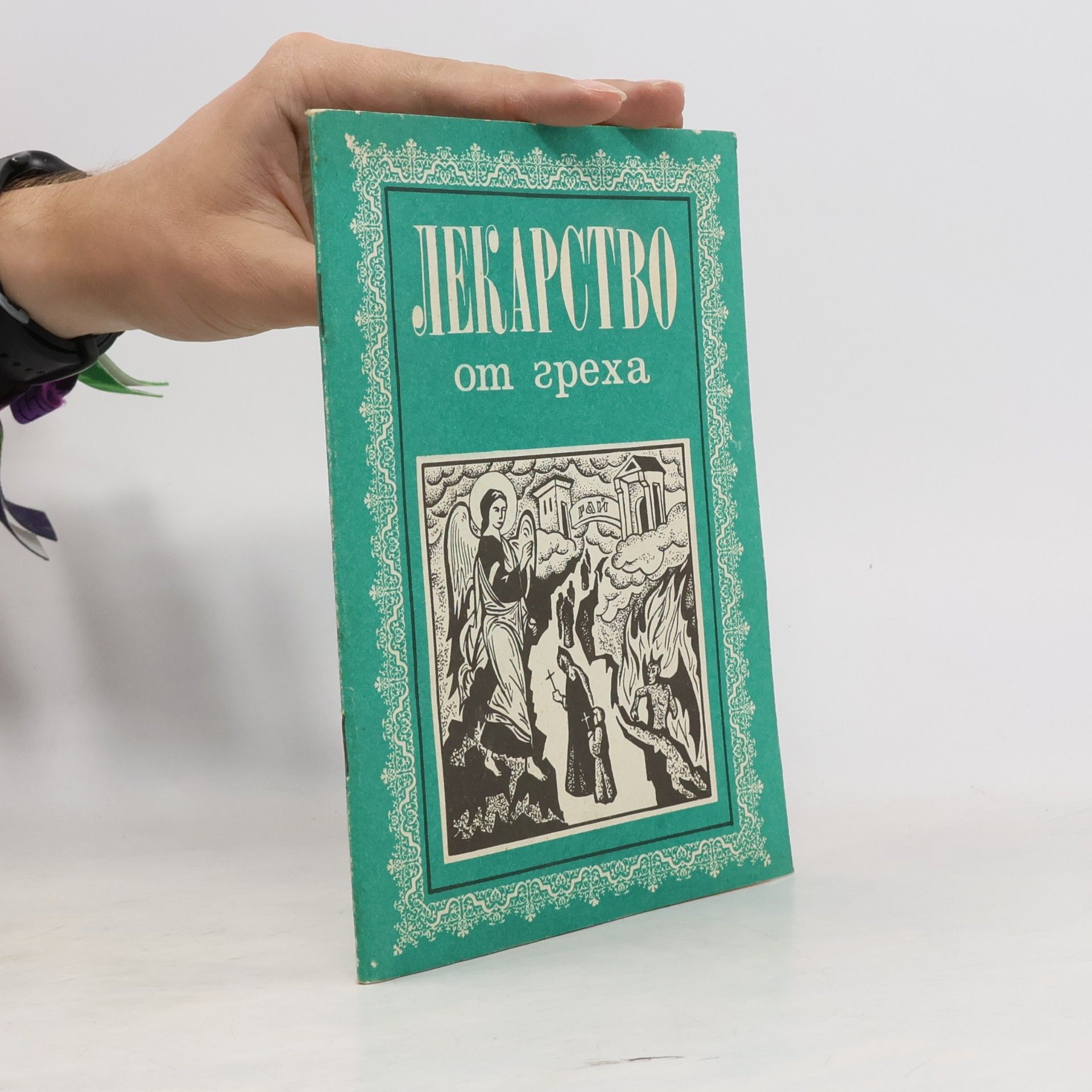 Autorenkollektiv Лекарство от греха