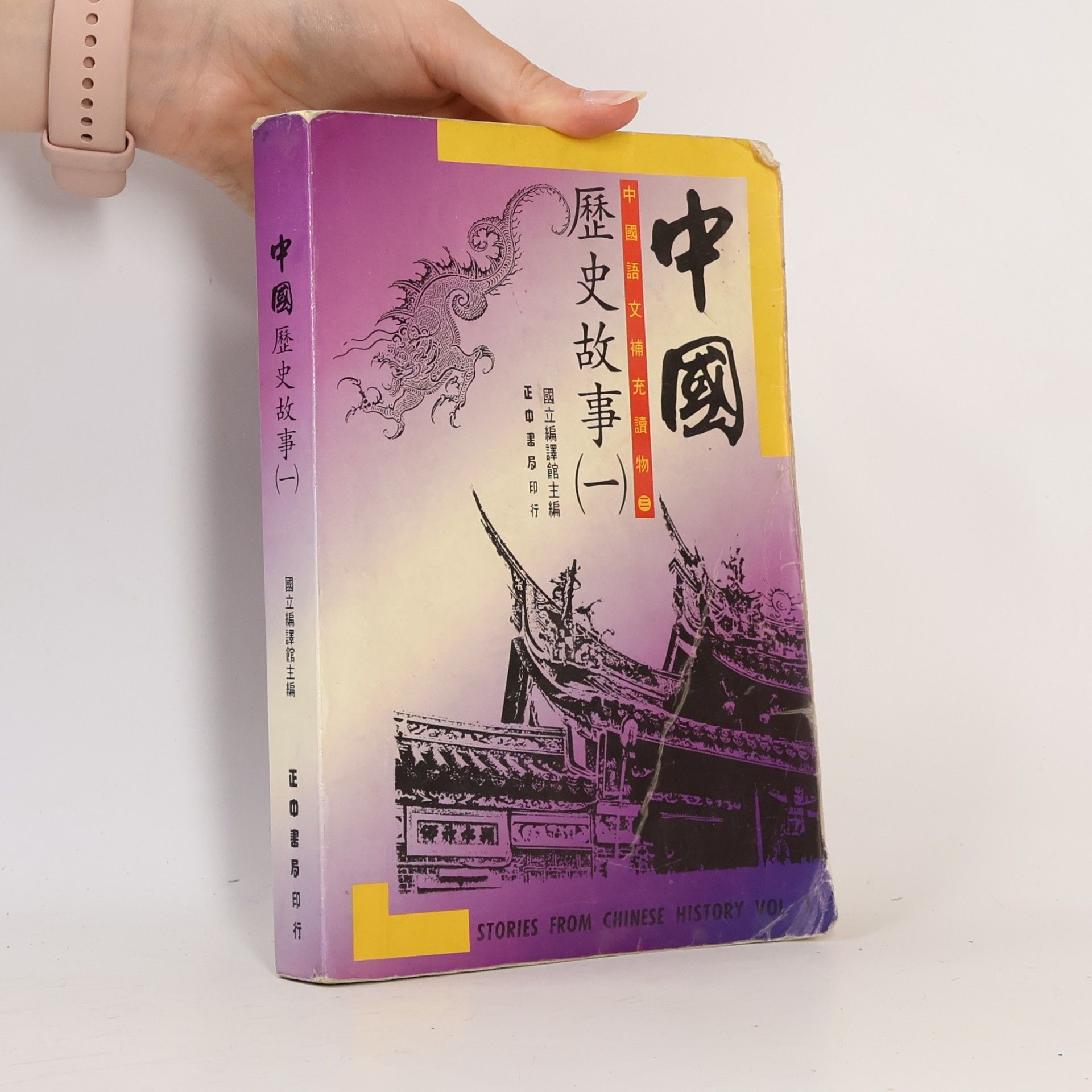 Chao Wu Stories from Chinese History Vol. 1