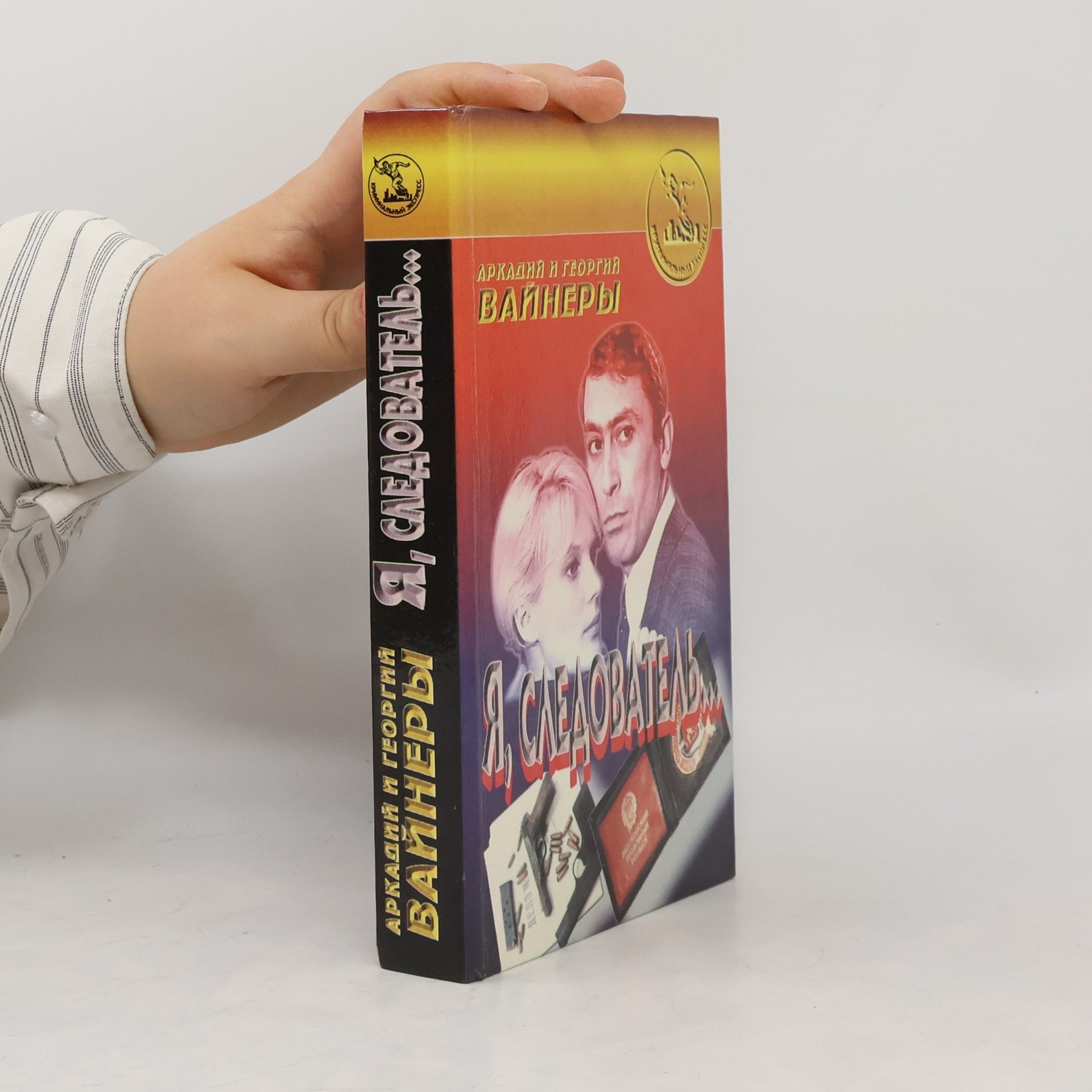 Я, следователь…