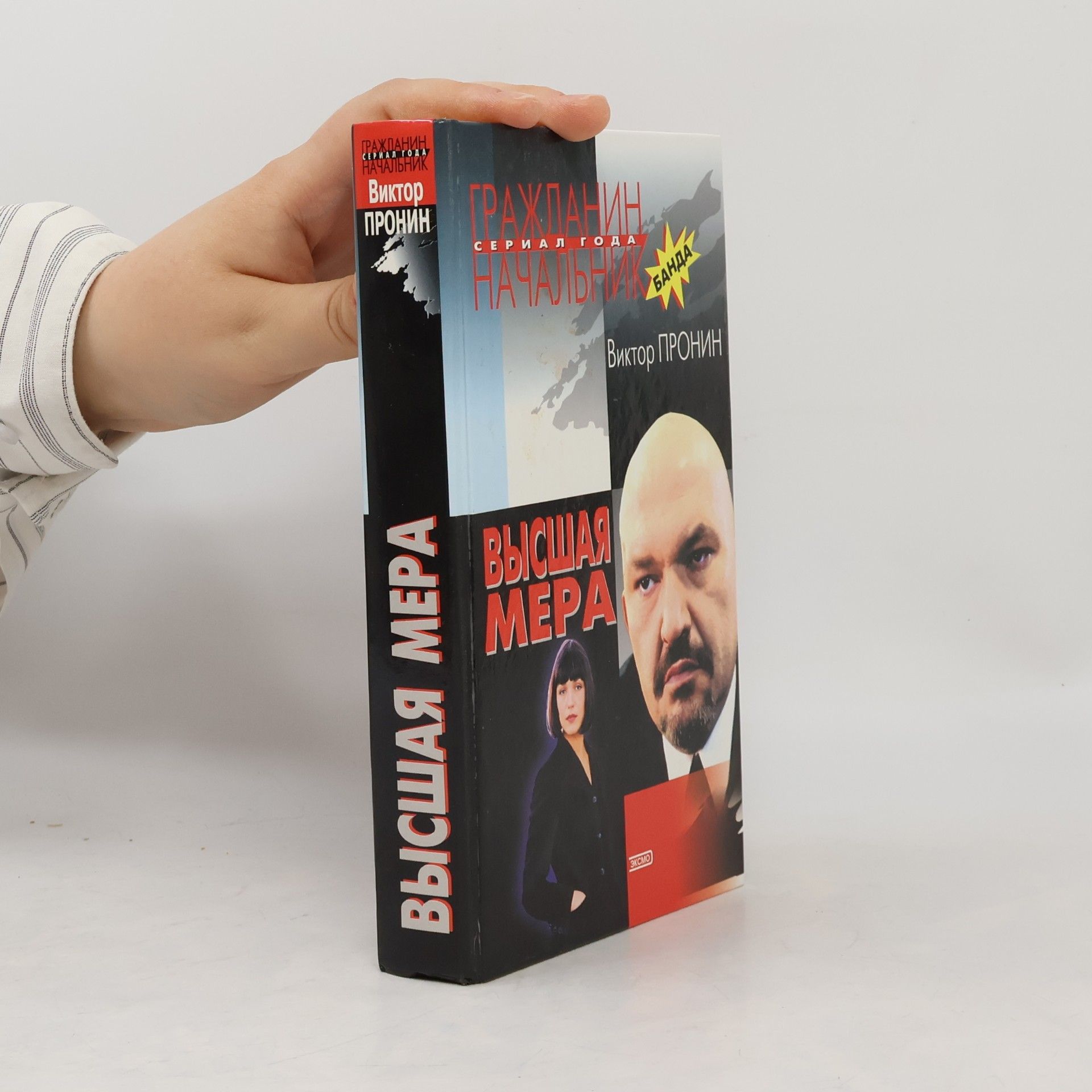 Виктор Алексеевич Пронин Высшая мера