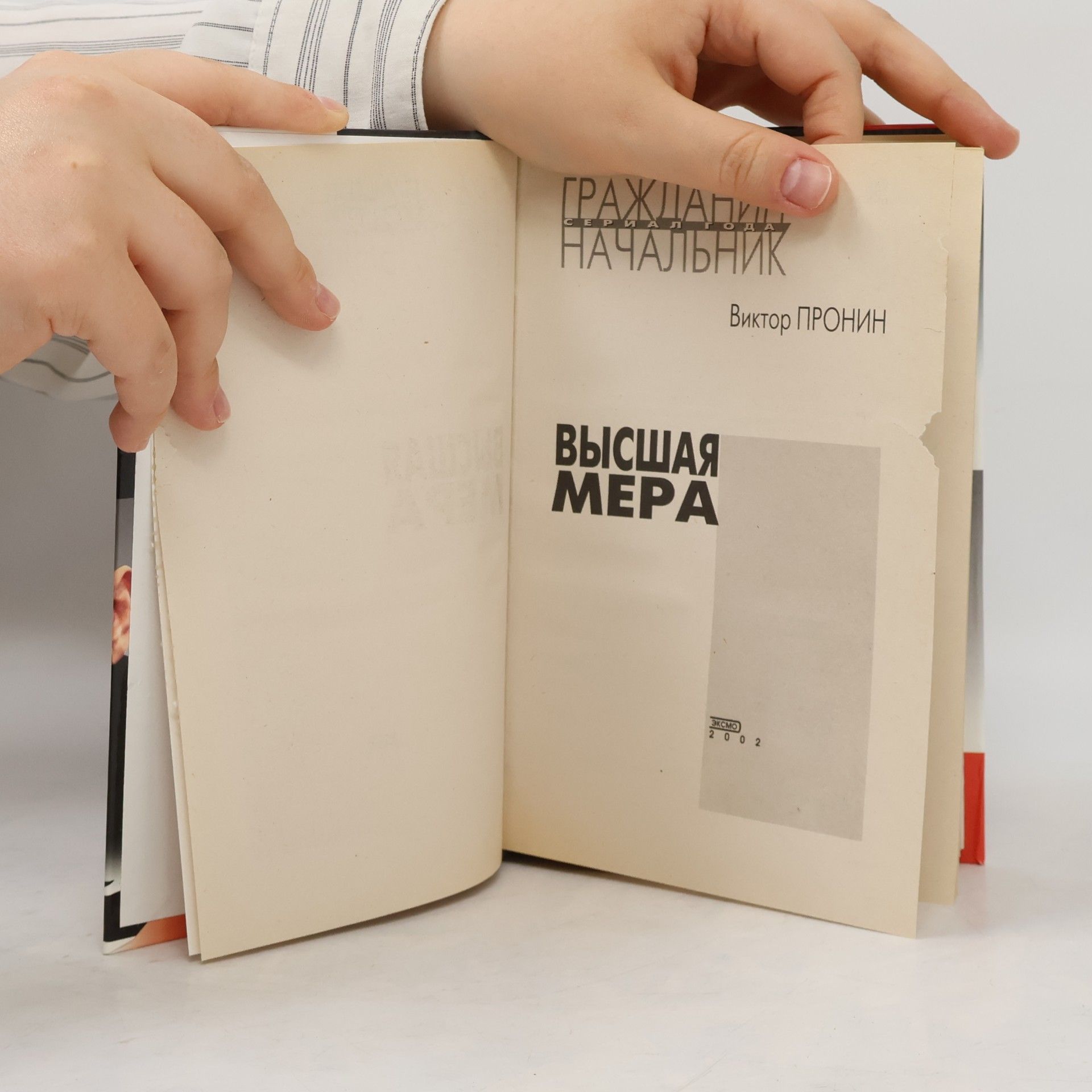 Виктор Алексеевич Пронин Высшая мера