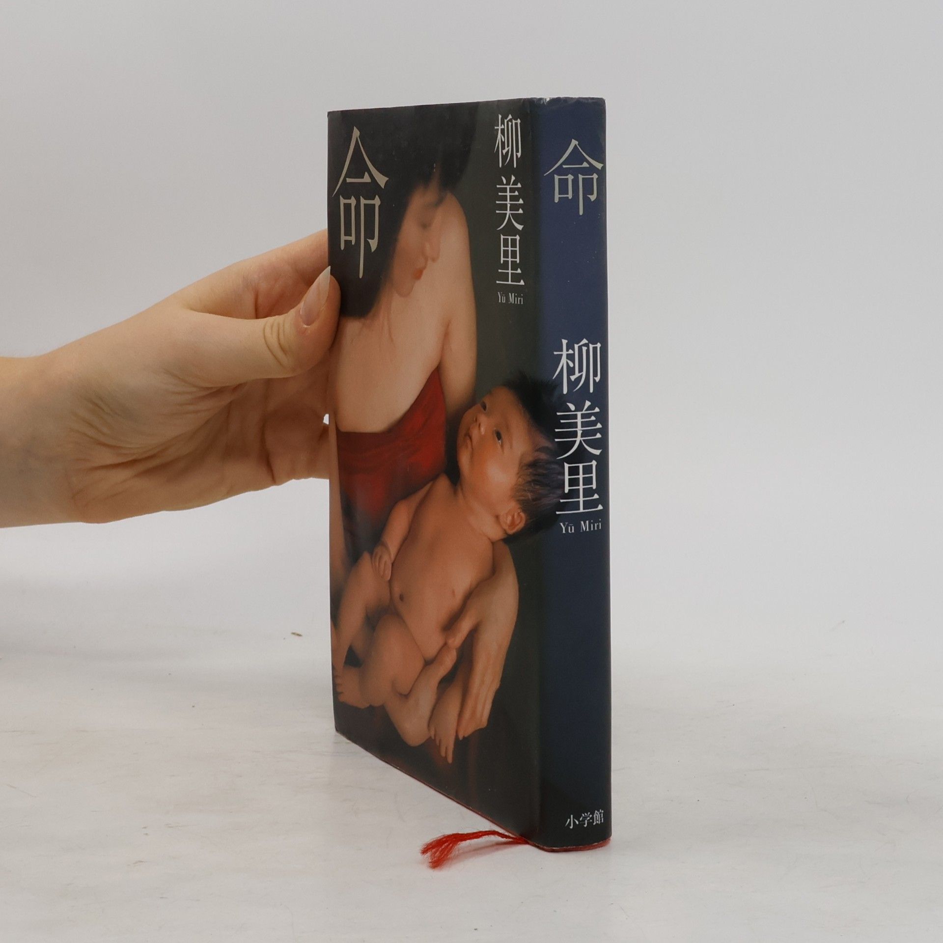柳美里 命
