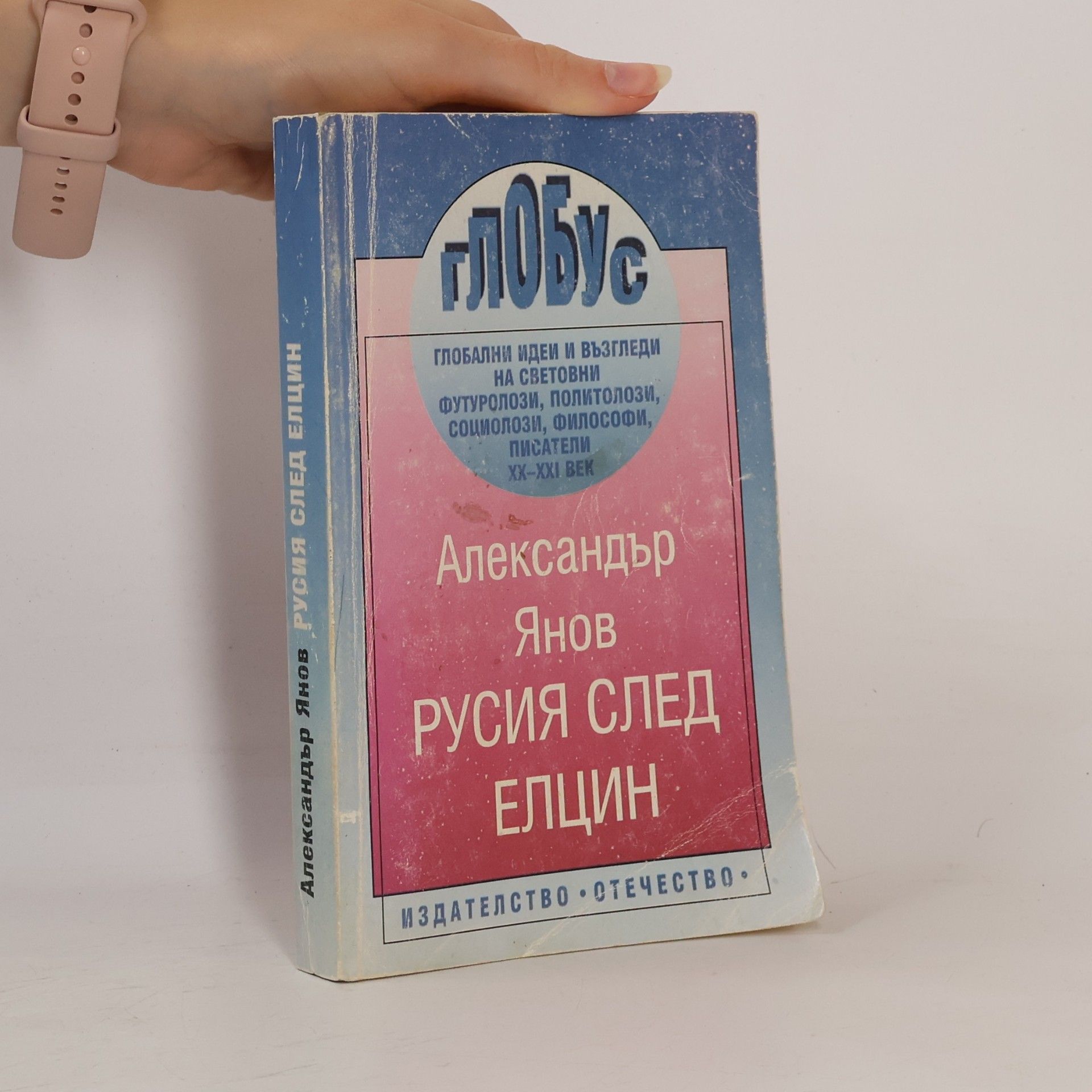 Александър Янов Русия след Елцин