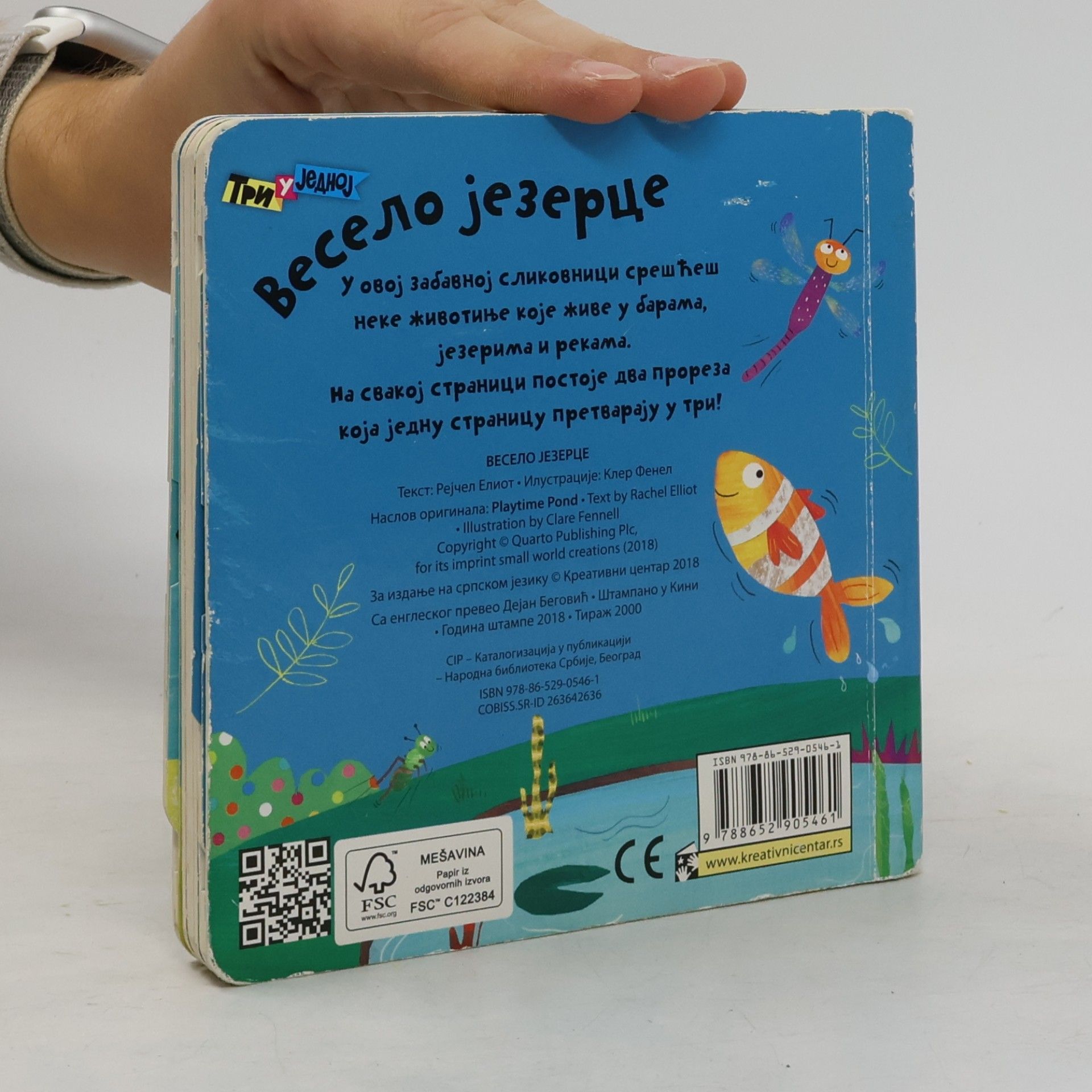 Rejcel Eliot Весело језерце