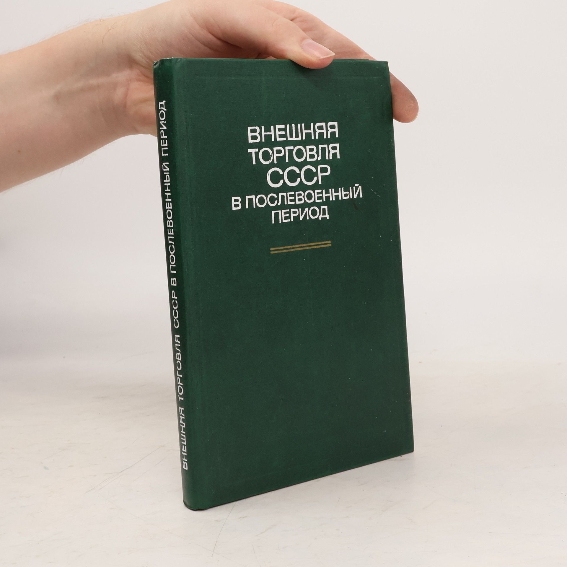 Various authors Внешняя торговля СССР в послевоенный период