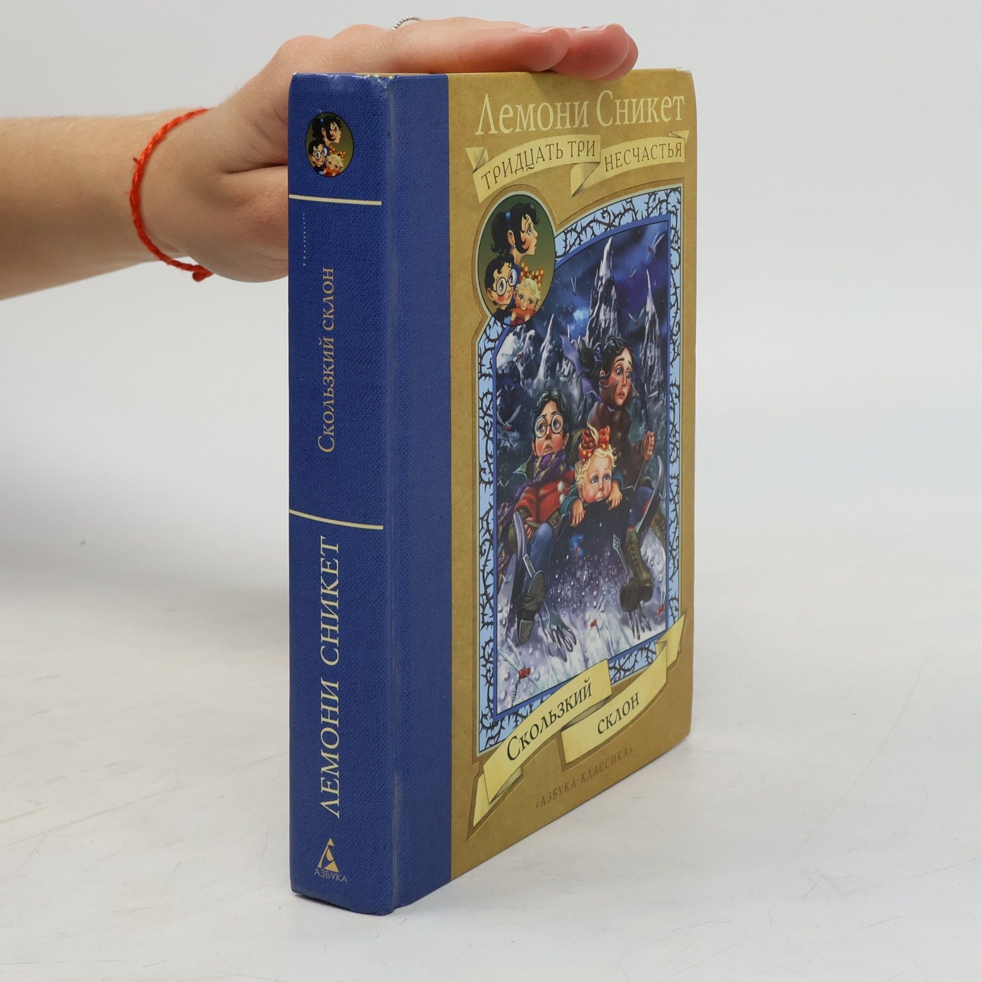 Lemony Snicket Тридцать три несчастья: Скользкий склон