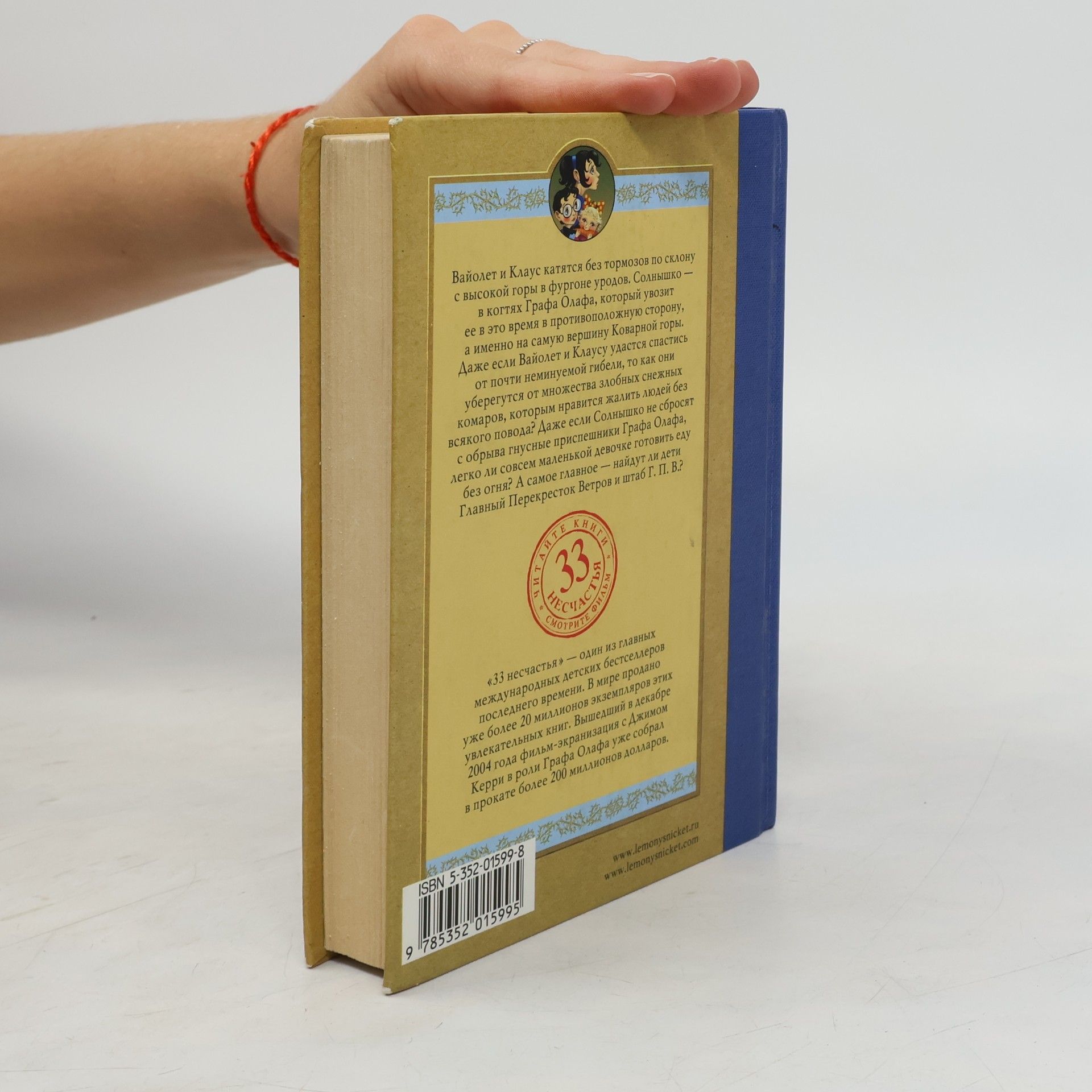 Lemony Snicket Тридцать три несчастья: Скользкий склон