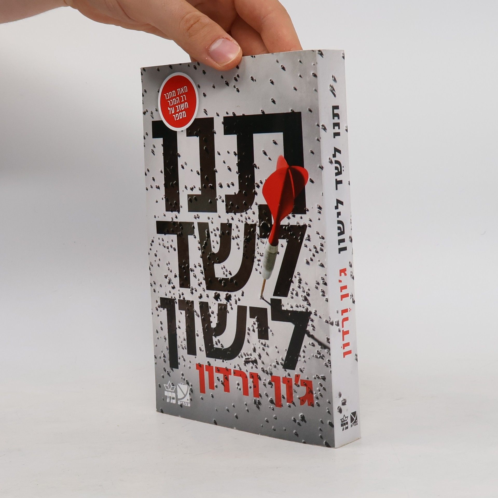 John Verdon תנו לשד לישון