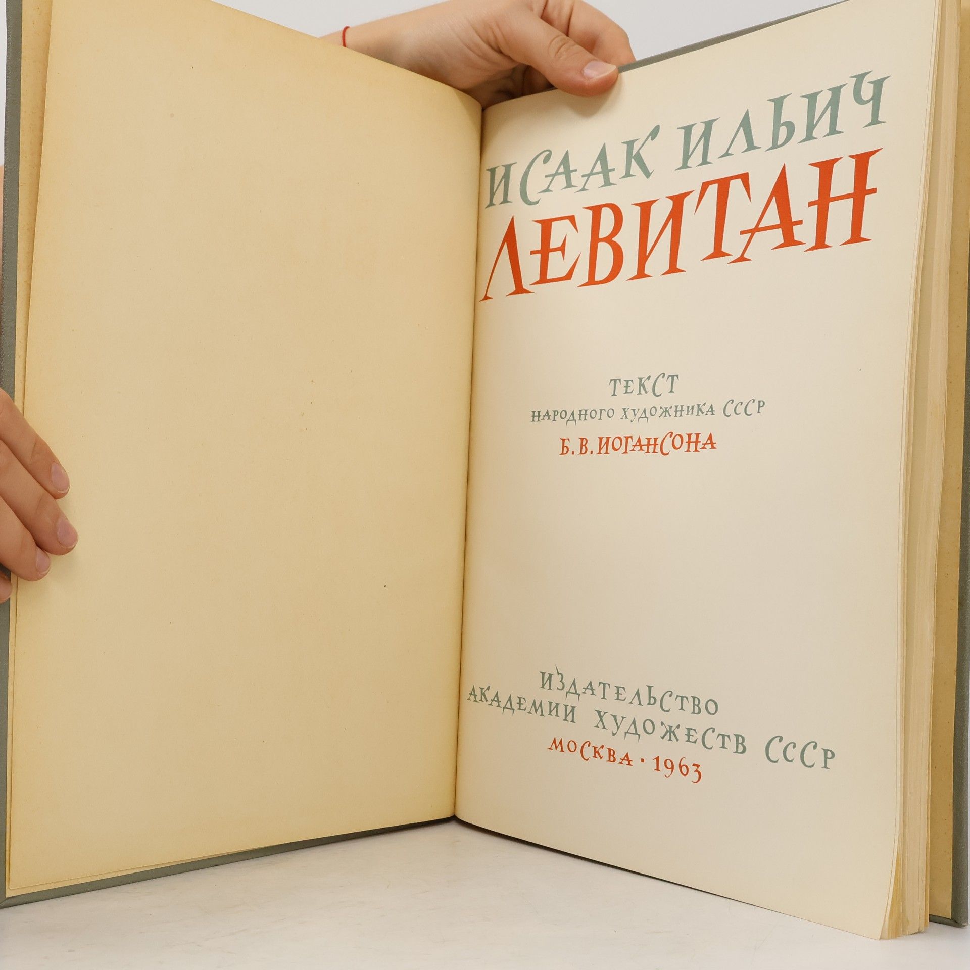 Boris Vladimirovich Ioganson Левитан Исаак Ильич