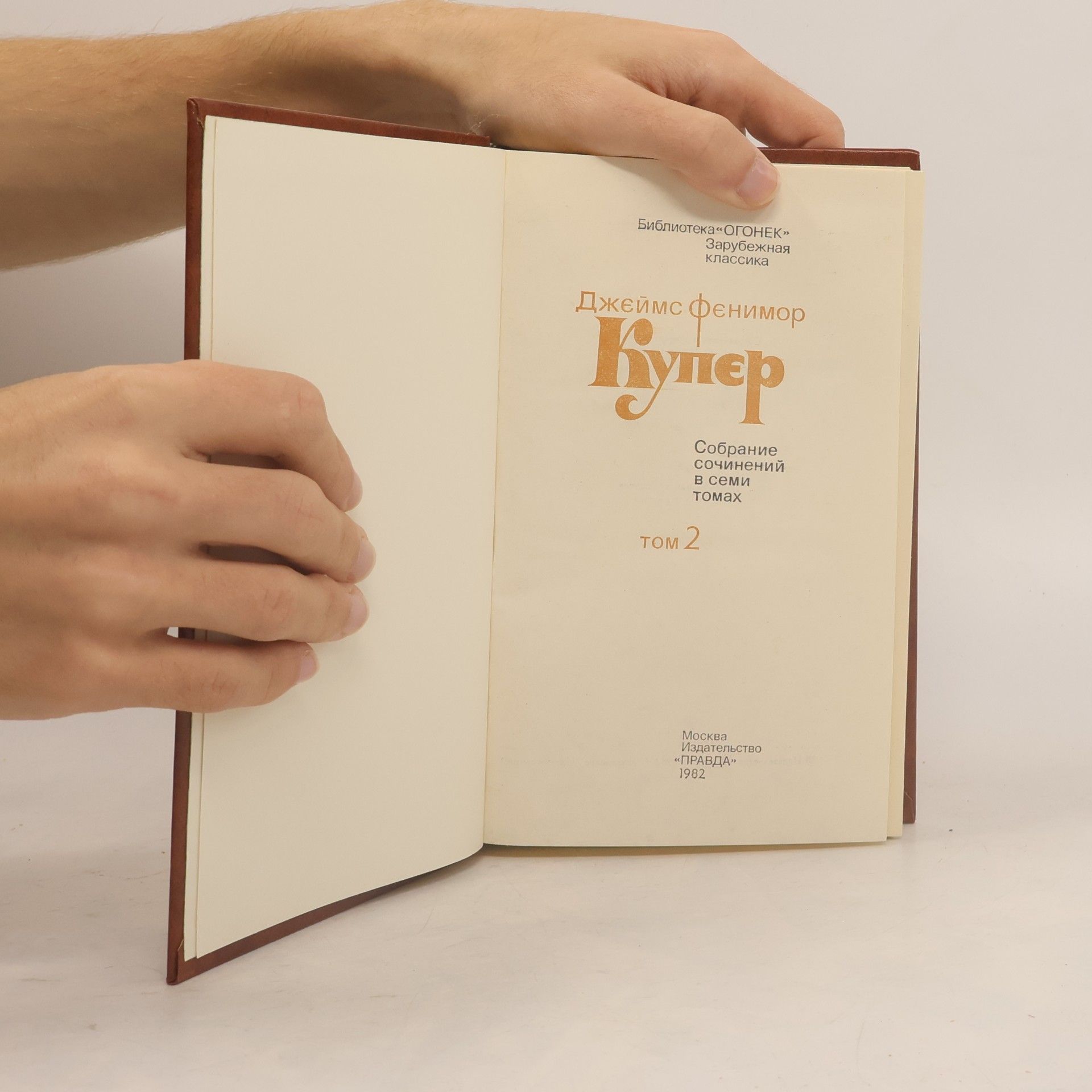 James Fenimore Cooper Собрание сочинений в семи томах. Том 2