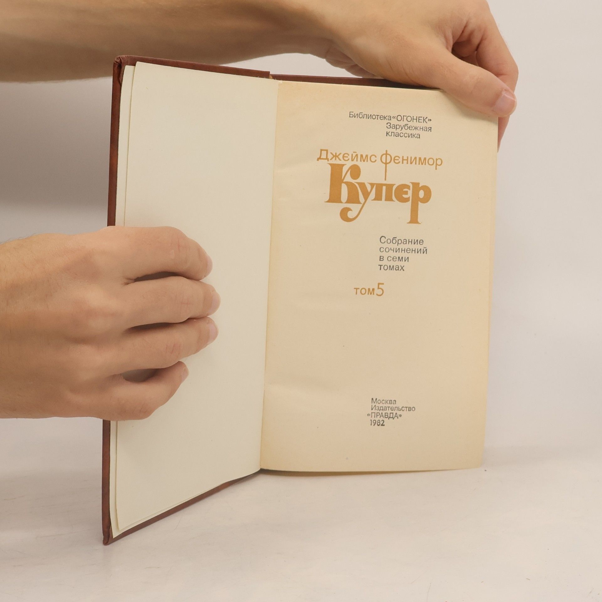 James Fenimore Cooper Собрание сочинений в семи томах. Том 5