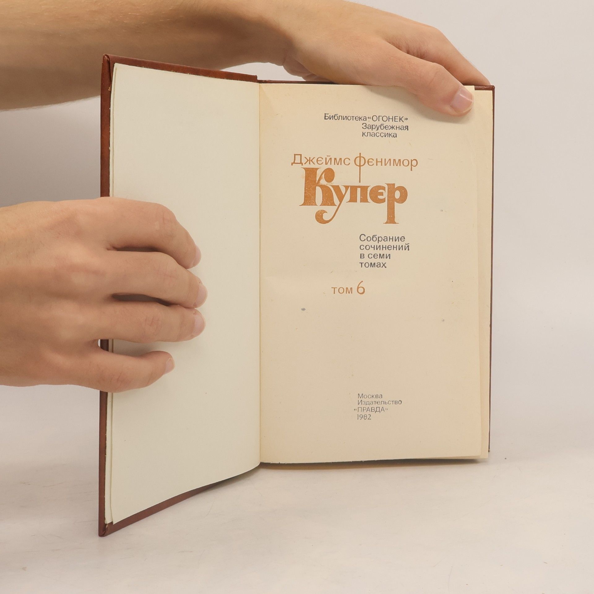 James Fenimore Cooper Собрание сочинений в семи томах. Том 6