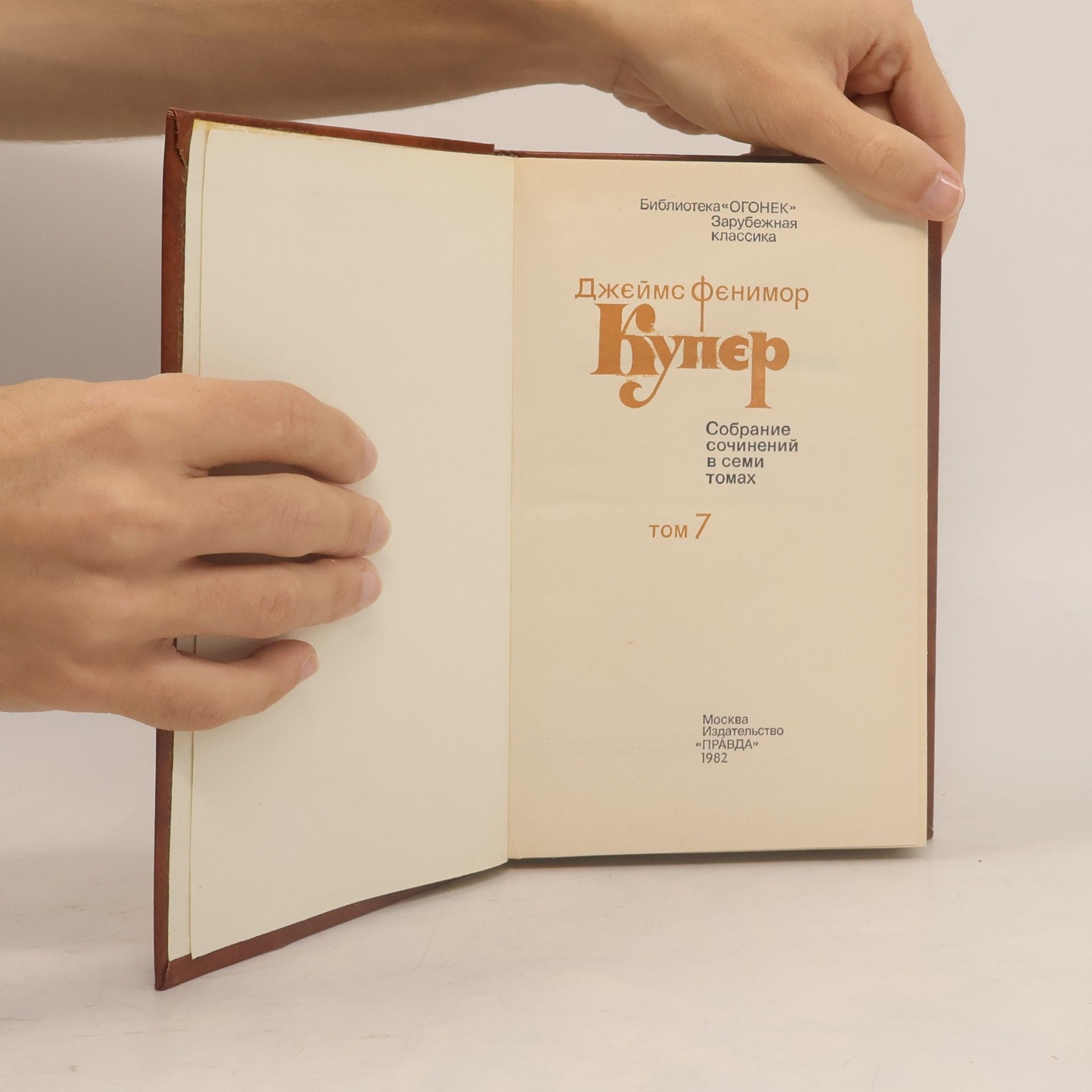 James Fenimore Cooper Собрание сочинений в семи томах. Том 7