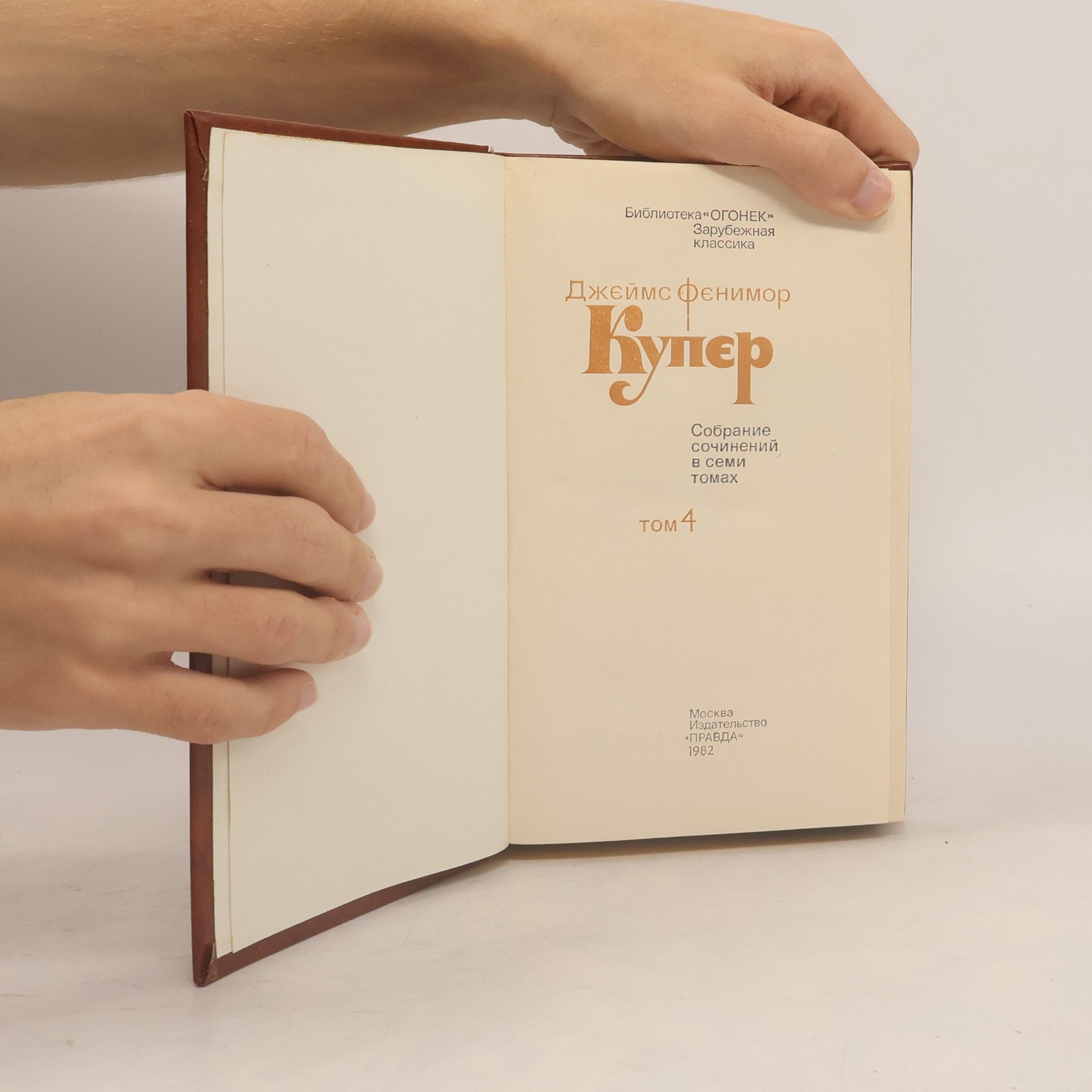 James Fenimore Cooper Собрание сочинений в семи томах. Том 4