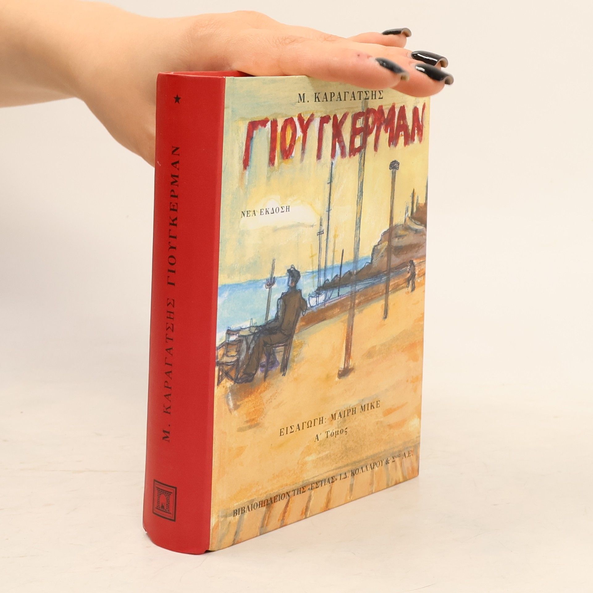 M. Karagatsēs Ο Γιούγκερμαν και τα στερνά του - Νέα Έκδοση