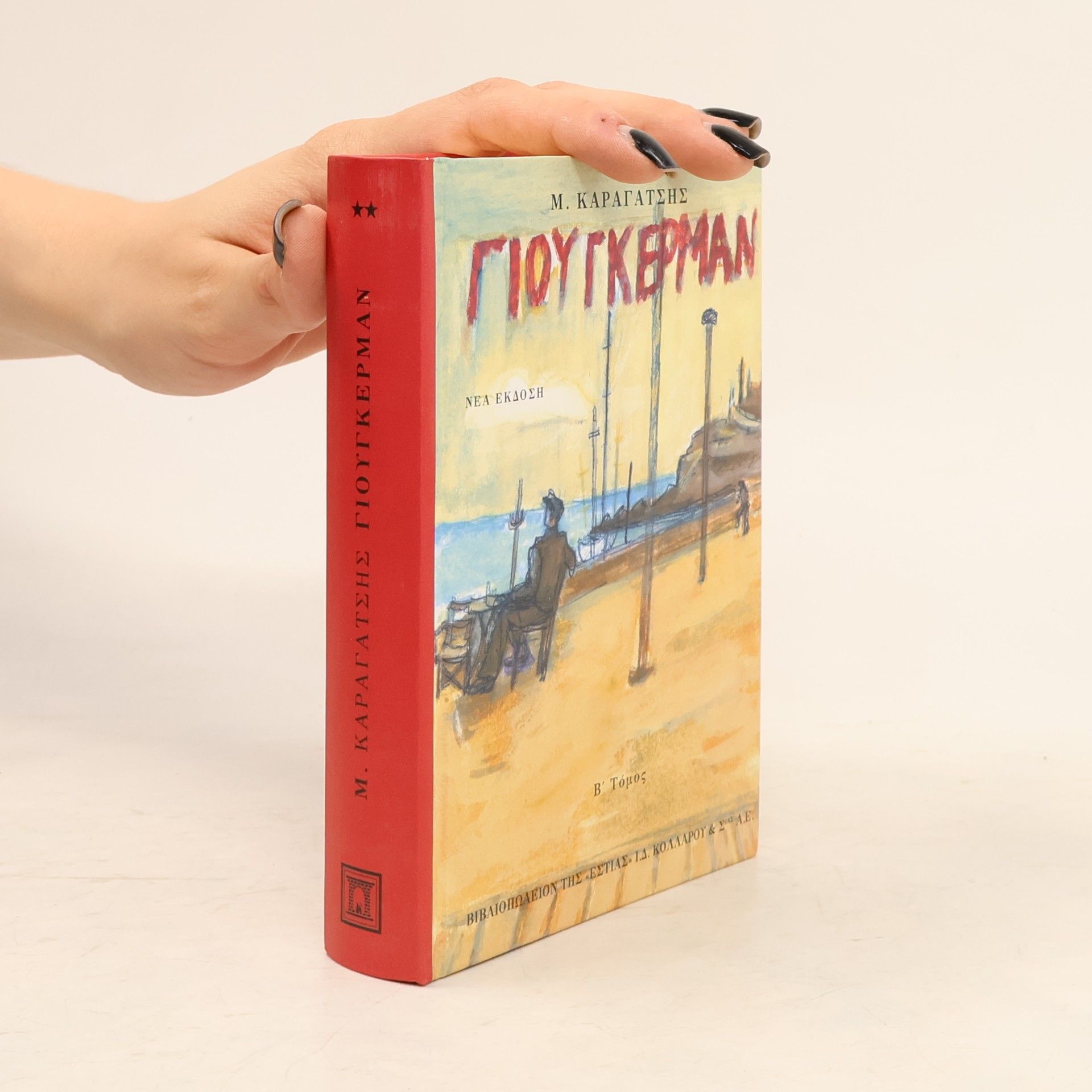 M. Karagatsēs Ο Γιούγκερμαν και τα στερνά του