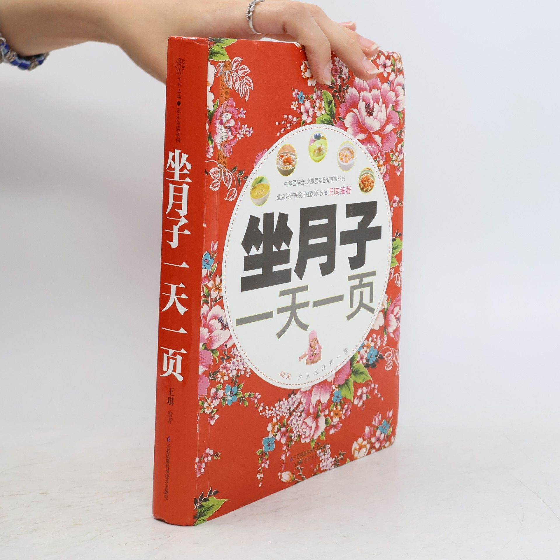 Qi Wang 坐月子一天一页