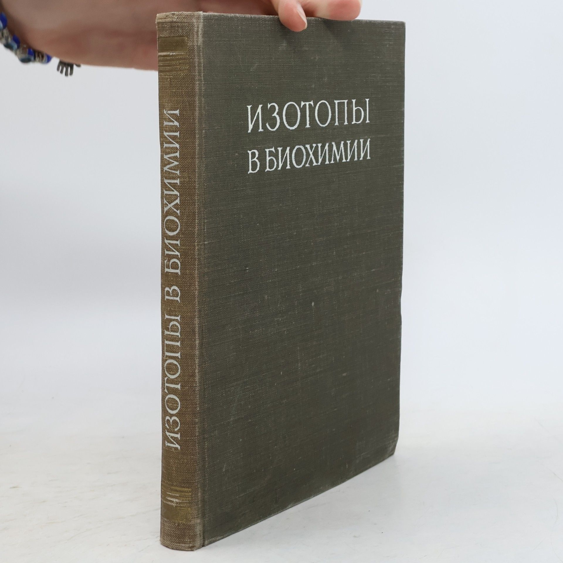 Various authors Изотопы в биохимии