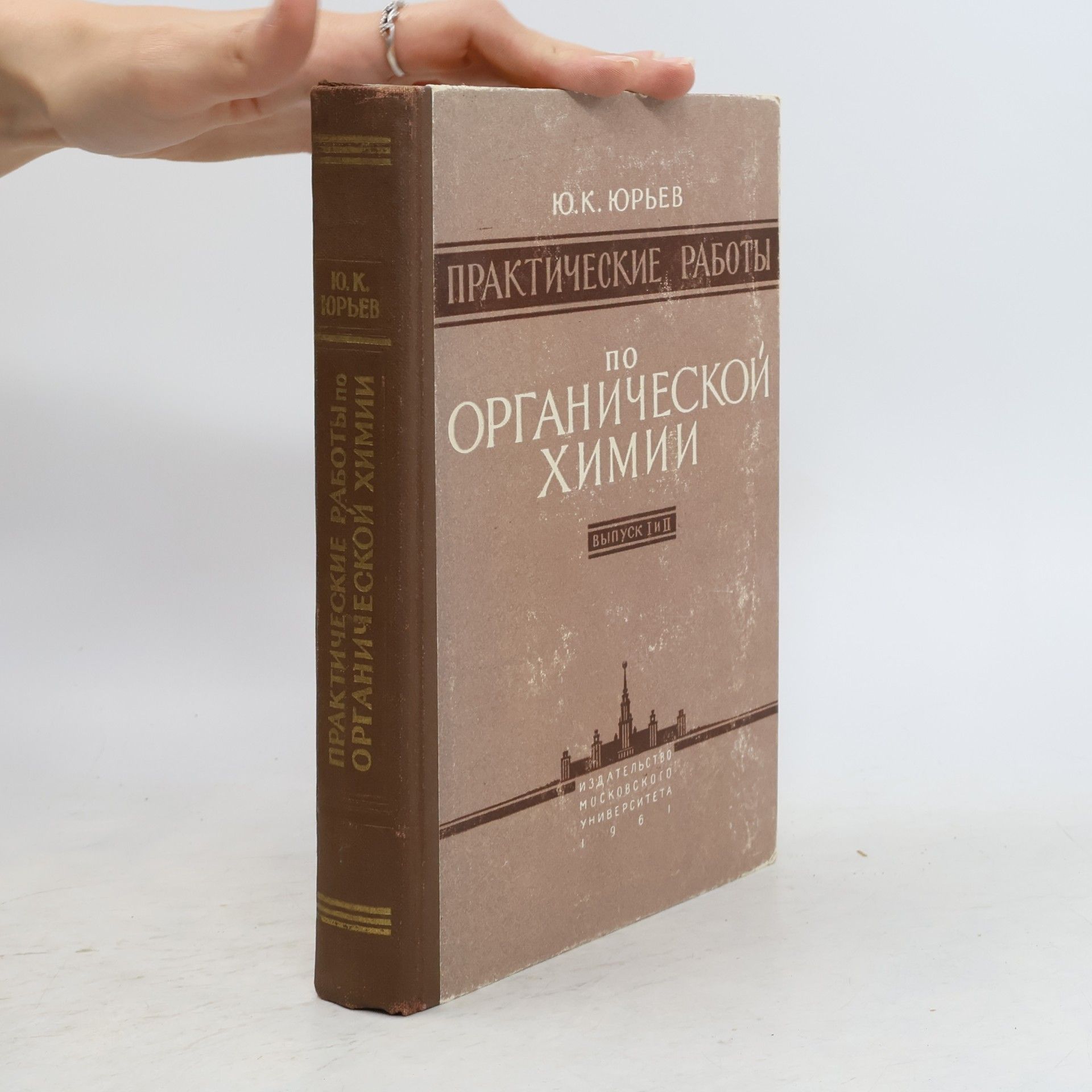 Юрий Константинович Юрьев Практические работы по органической химии I.-II.