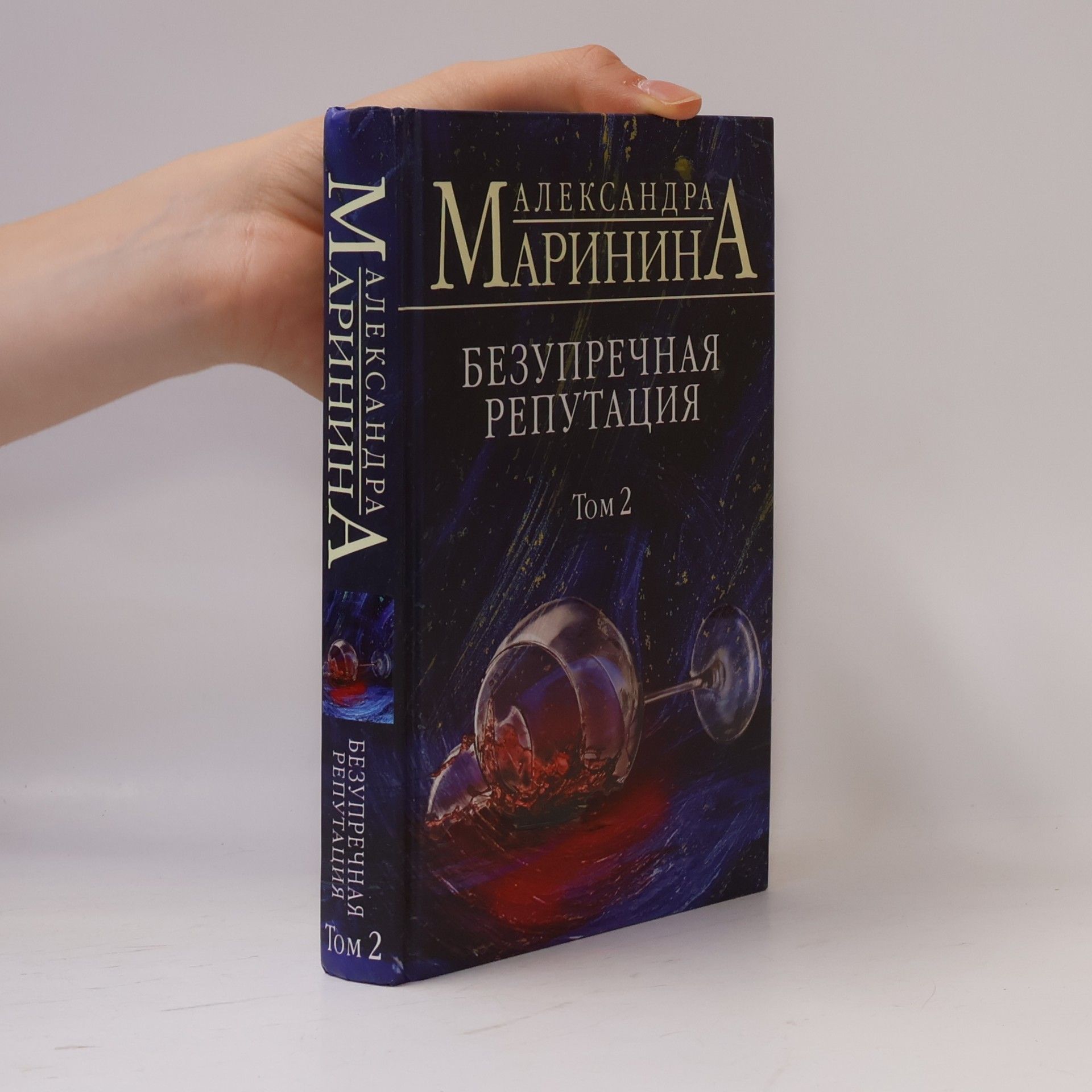 Alexandra Marininová Bezuprechnaja reputacija. Tom 2