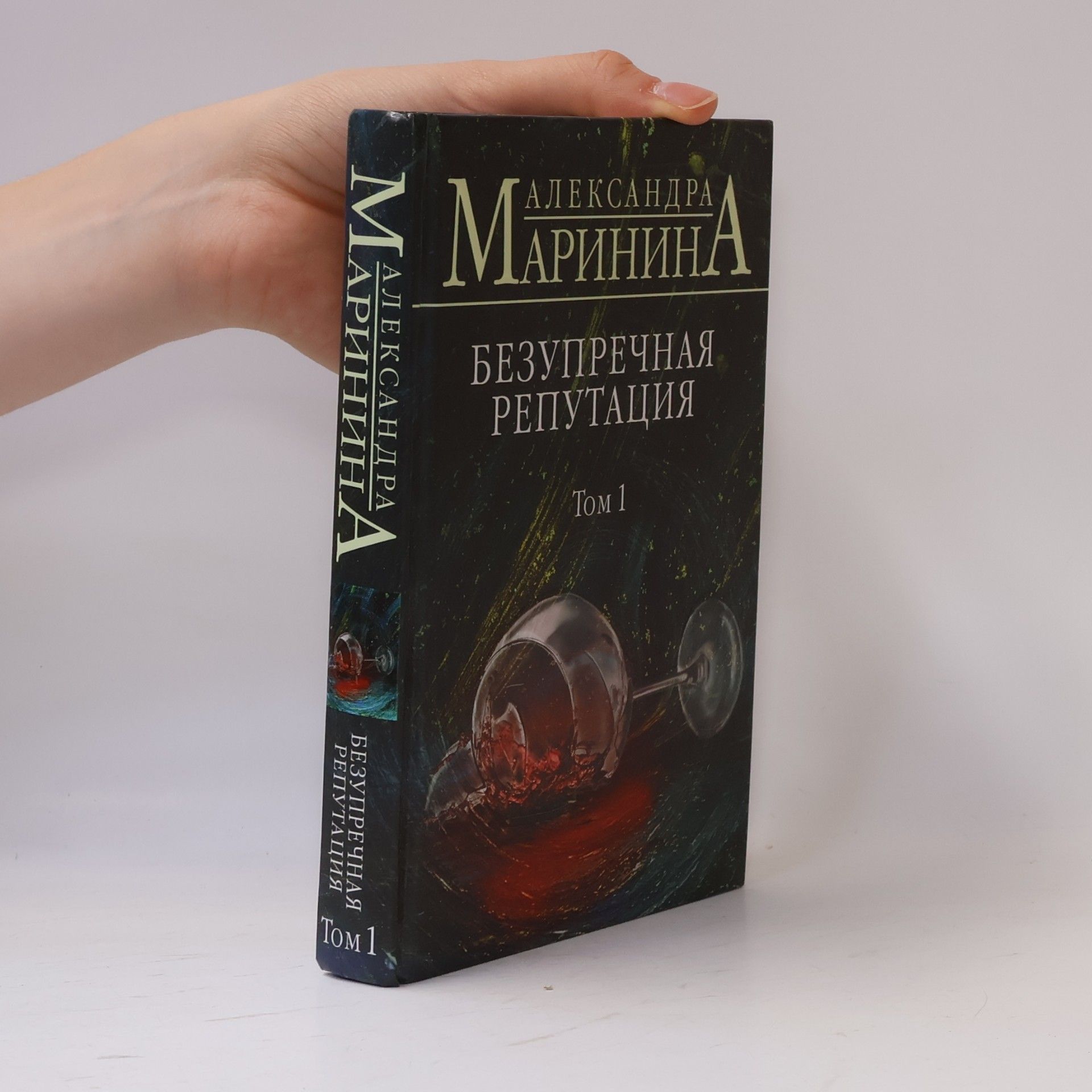 Александра Маринина Безупречная репутация