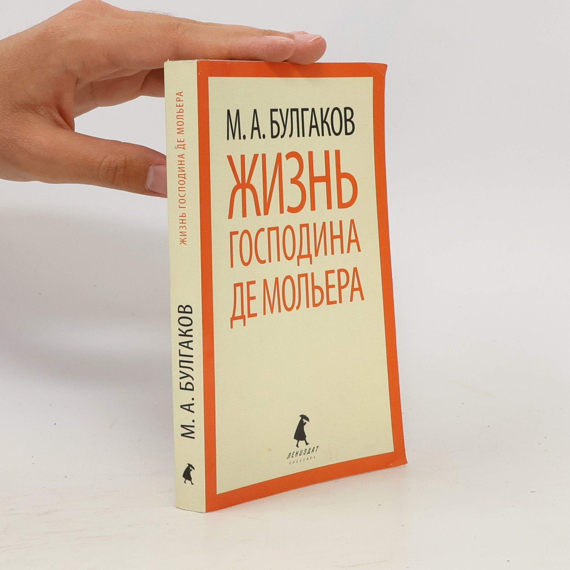 Жизнь господина де Мольера