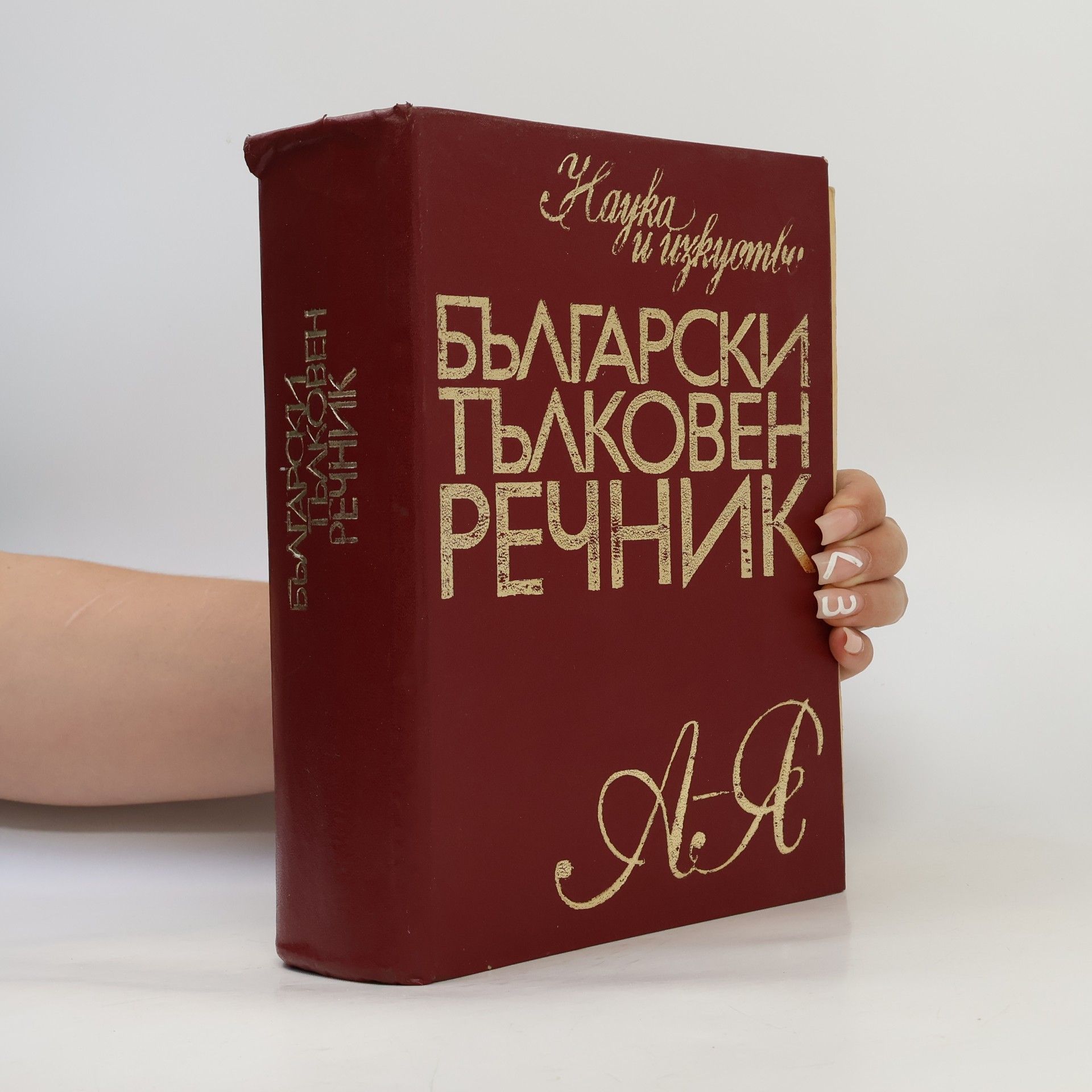 Autorenkollektiv Български тълковен речник