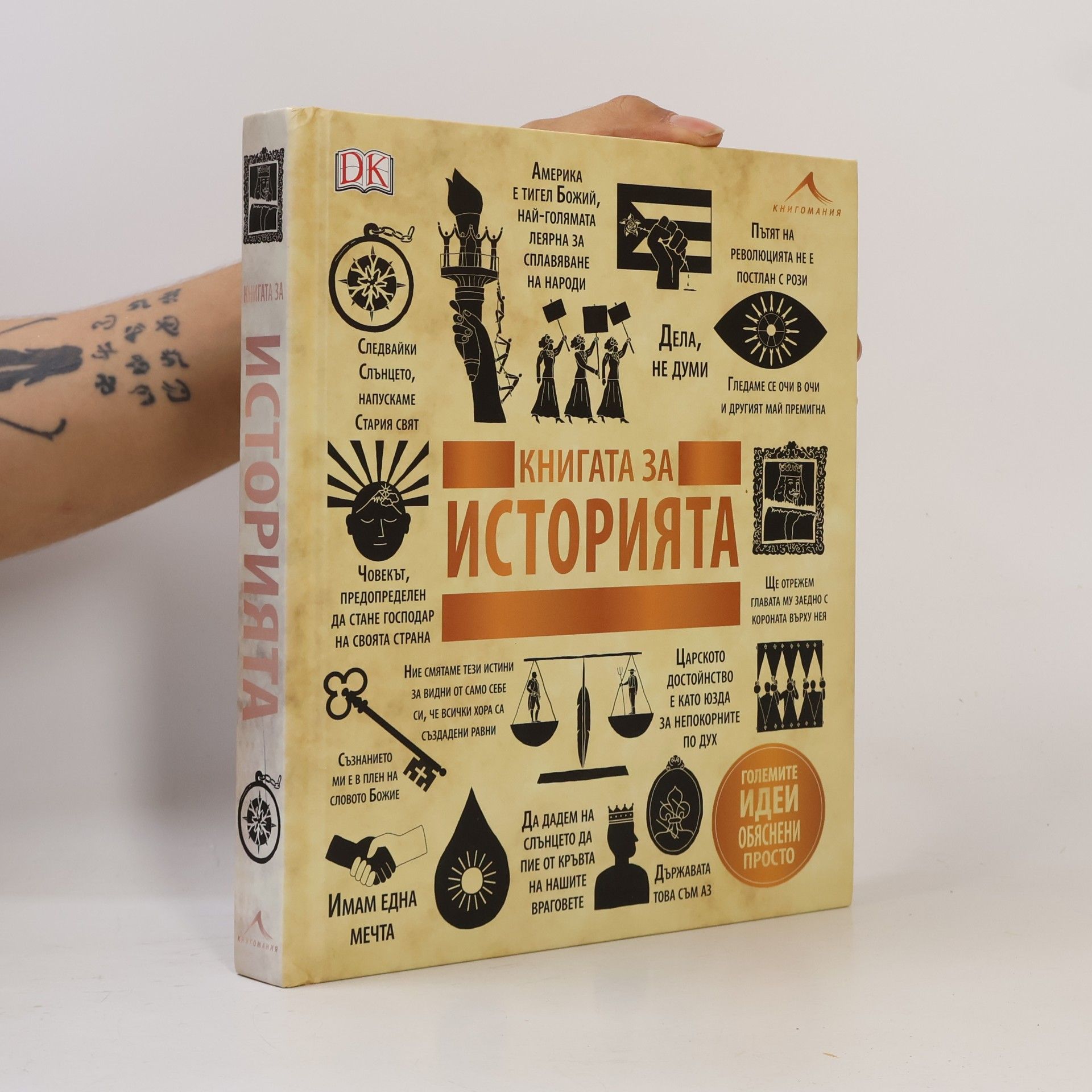Reg G. Grant Книгата за историята. “Големите идеи, обяснени просто“
