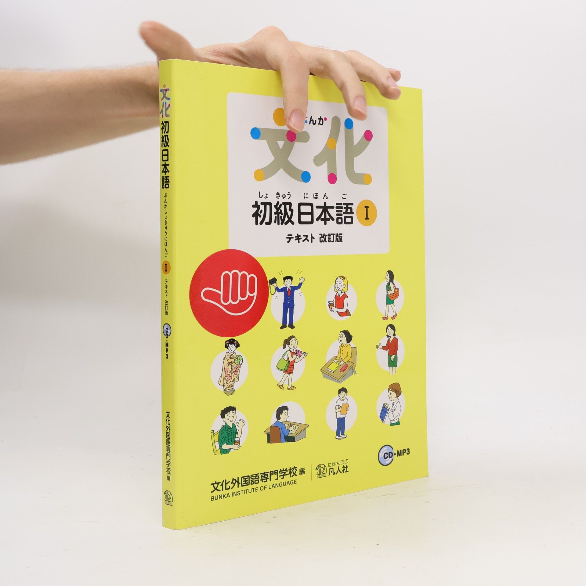 Autores varios 文化初級日本語 1. Bunka shokyū nihongo