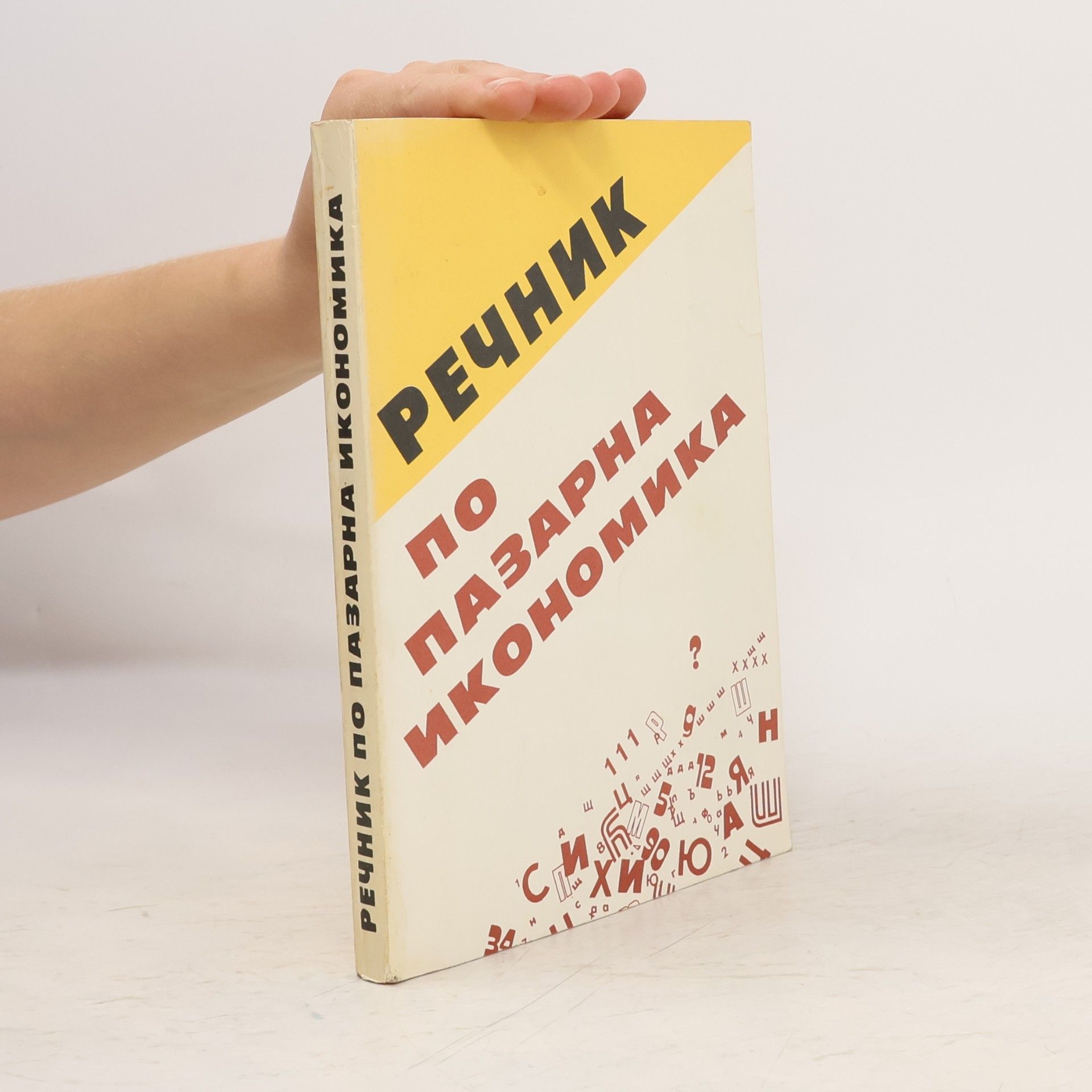 Autores varios Речник по пазарна икономика