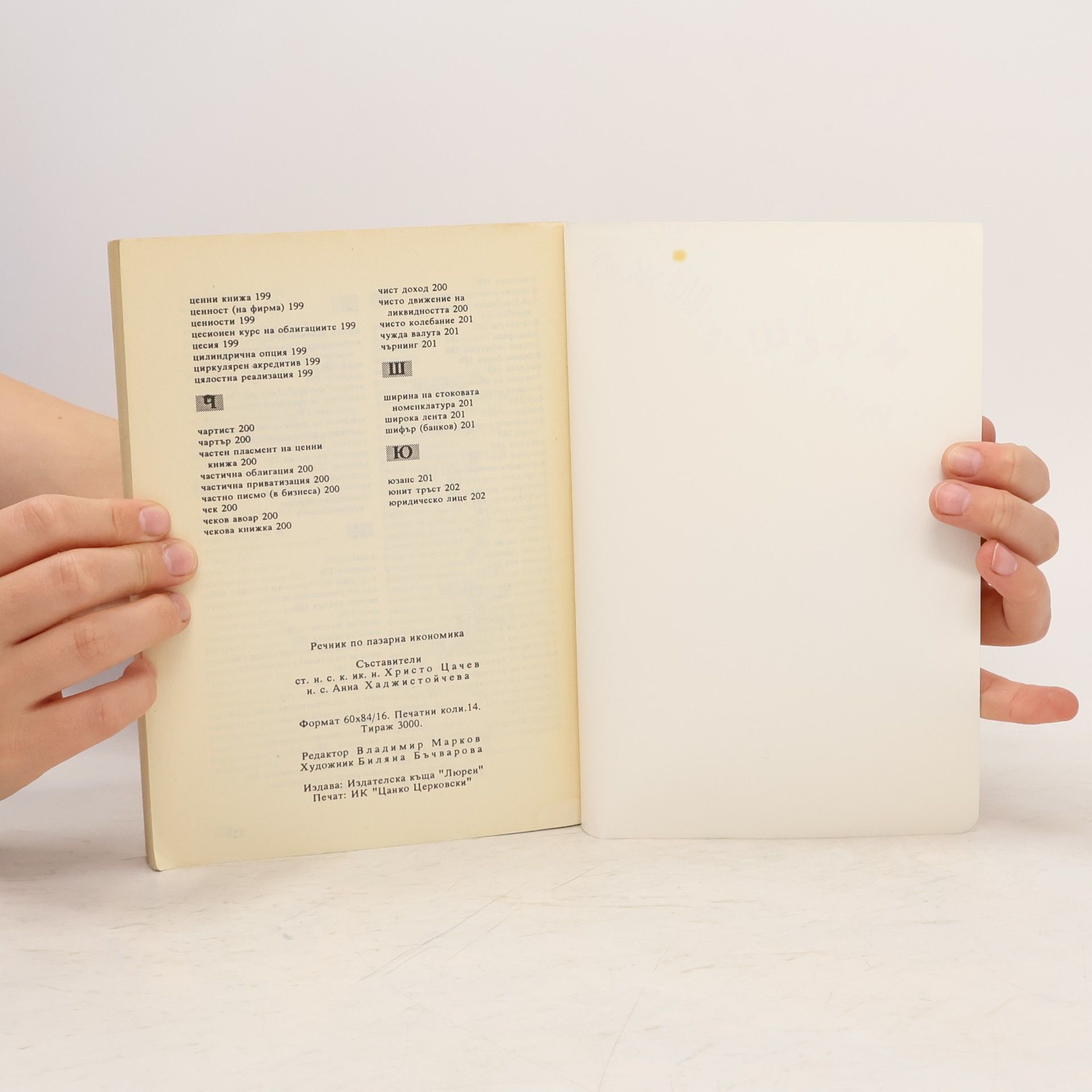 Autores varios Речник по пазарна икономика