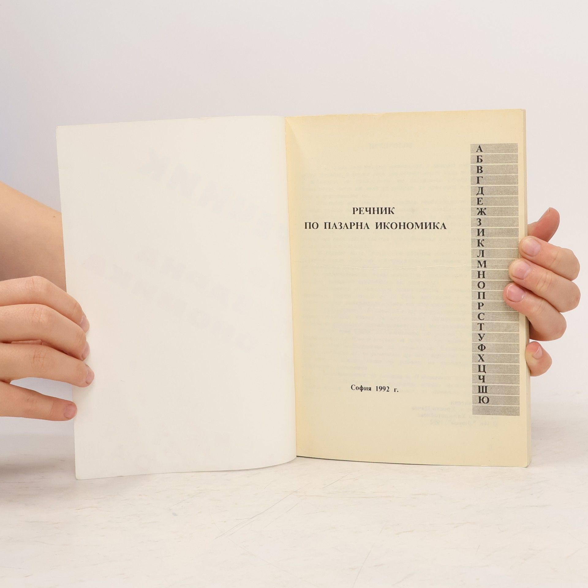 Autores varios Речник по пазарна икономика