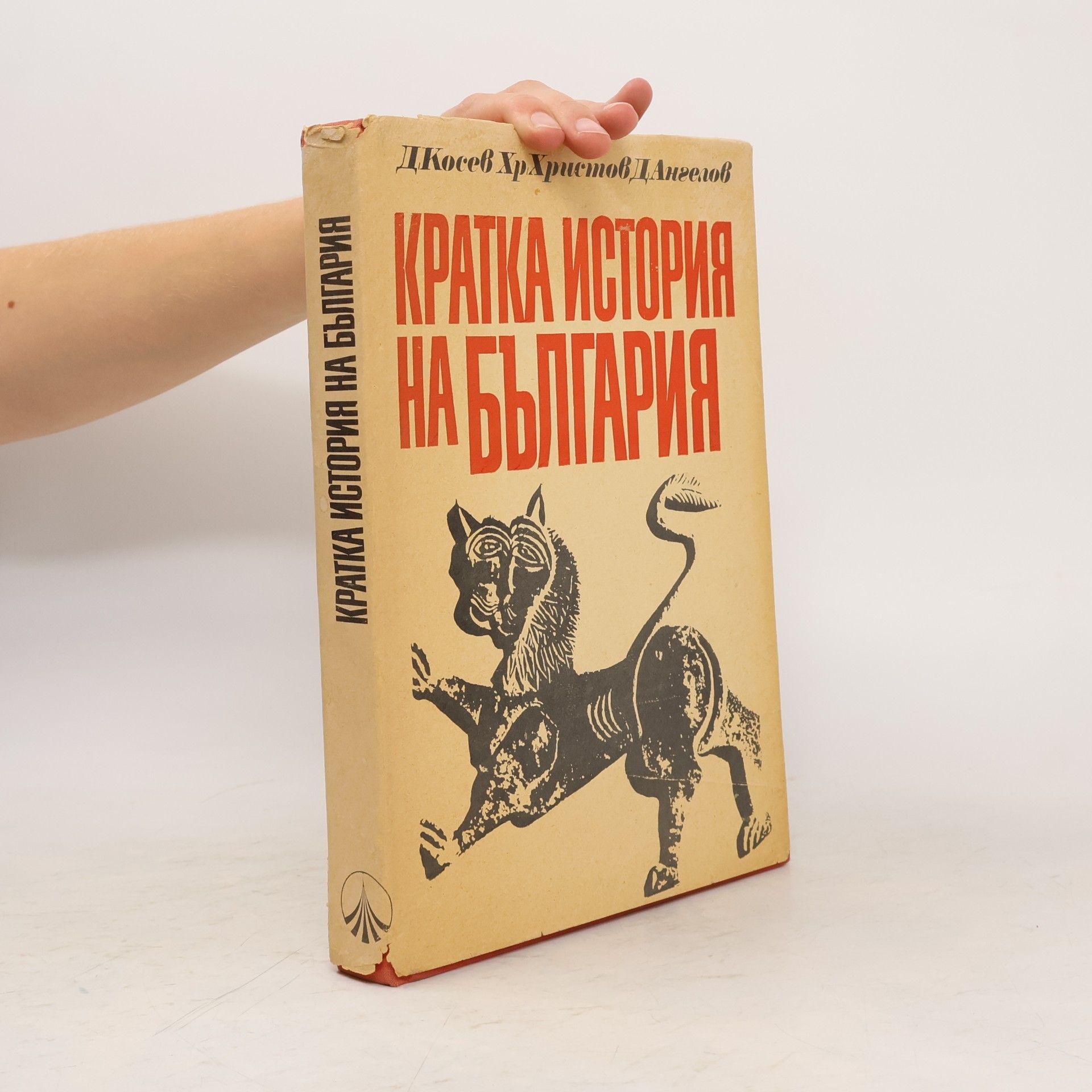 Dimitar Kosev Кратка история на България