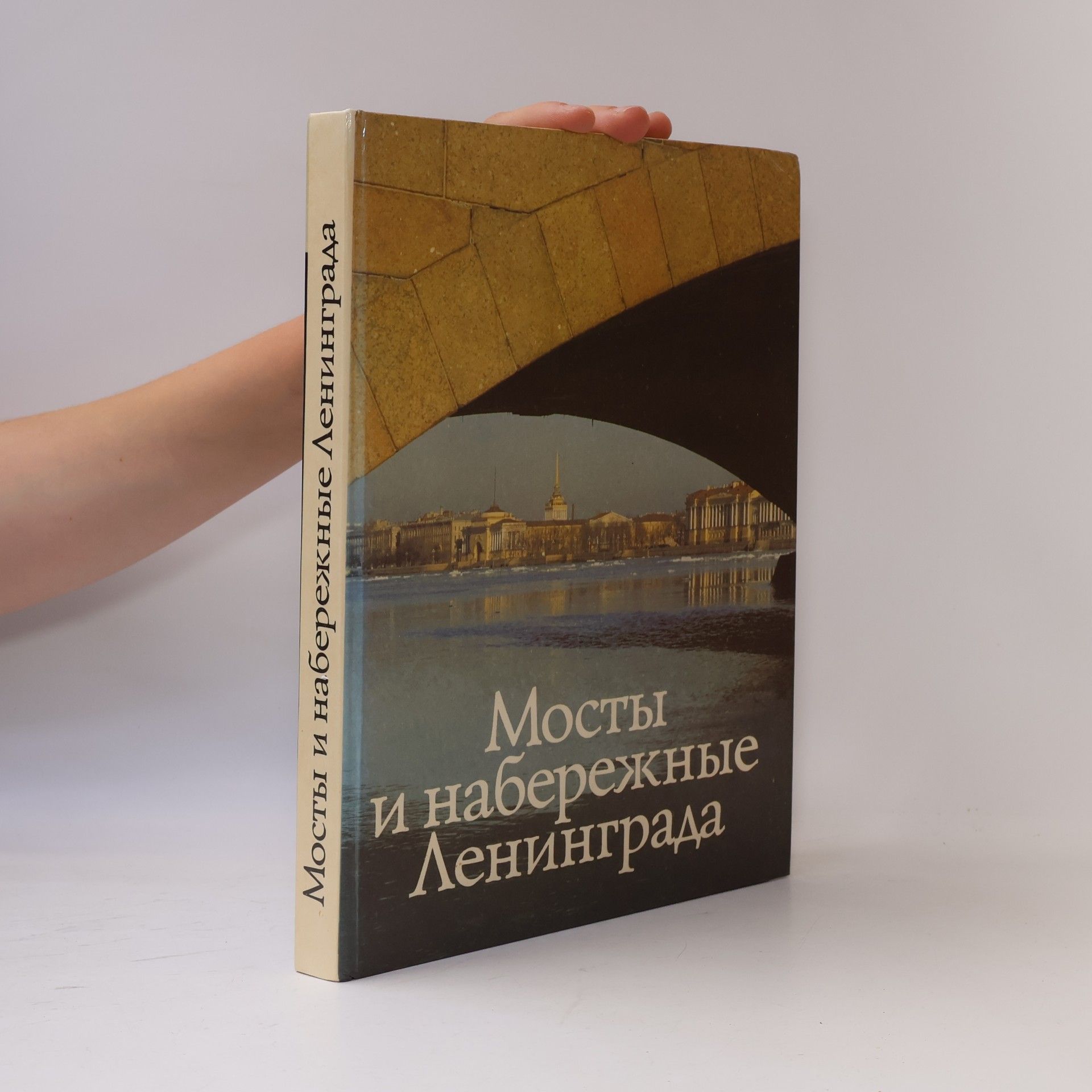 P P Stepnov Мосты и набережные Ленинграда