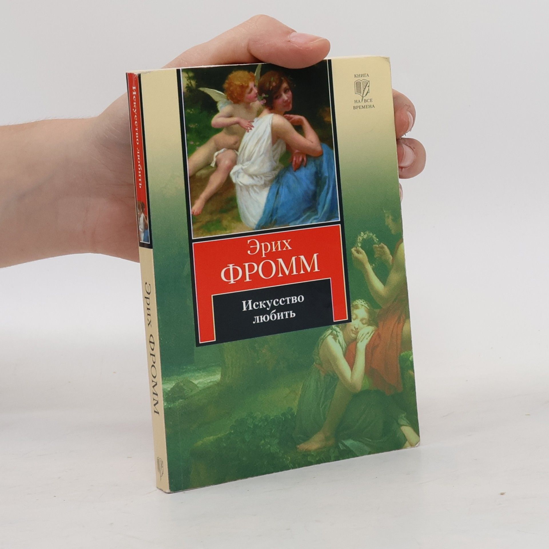 Erich Fromm Искусство любить